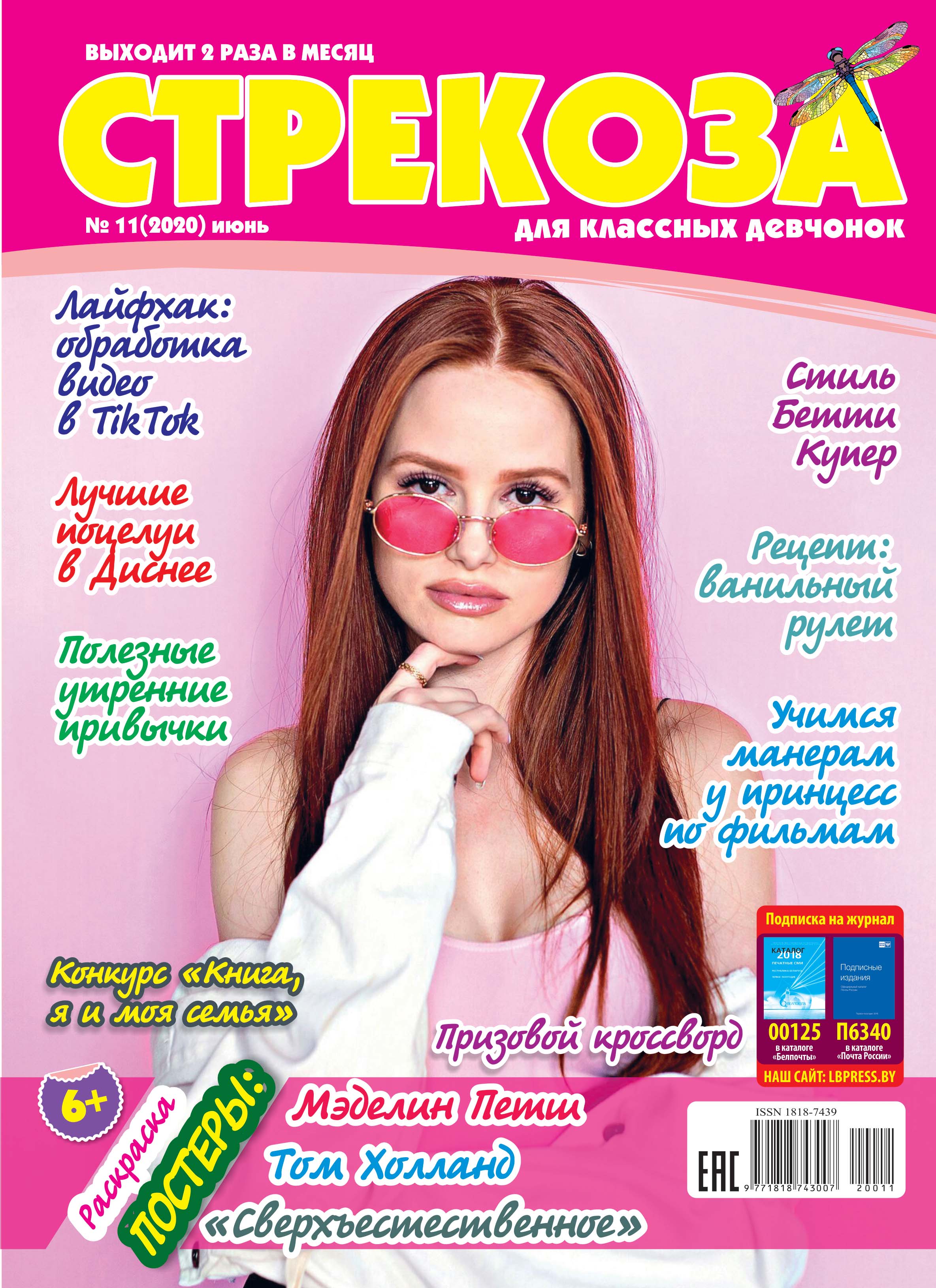 Какие популярные журналы. Подростковые журналы для девочек. Журналы для девочек подростков. Обложки журналов для подростков. Стрекоза журнал для девочек.
