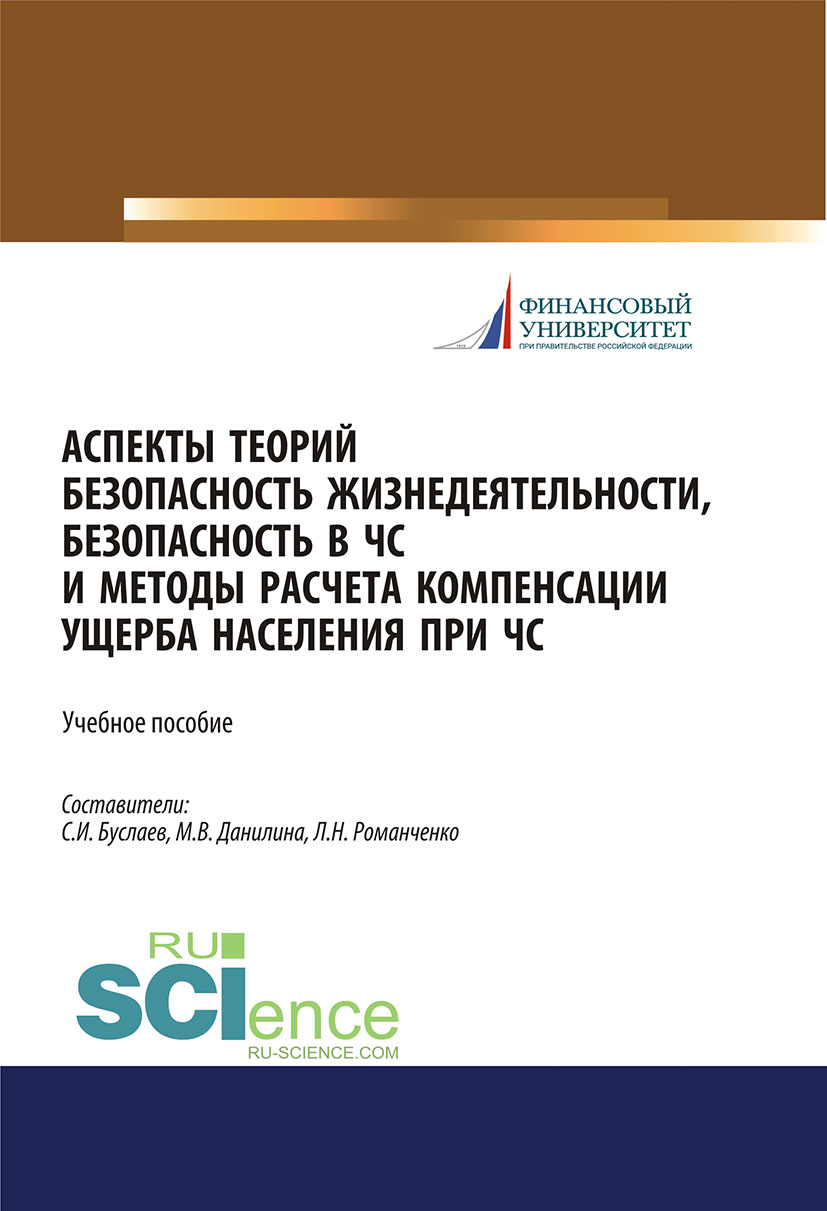 

Аспекты теорий безопасность жизнедеятельности, безопасность в ЧС и методы расчета компенсации ущерба населения при ЧС