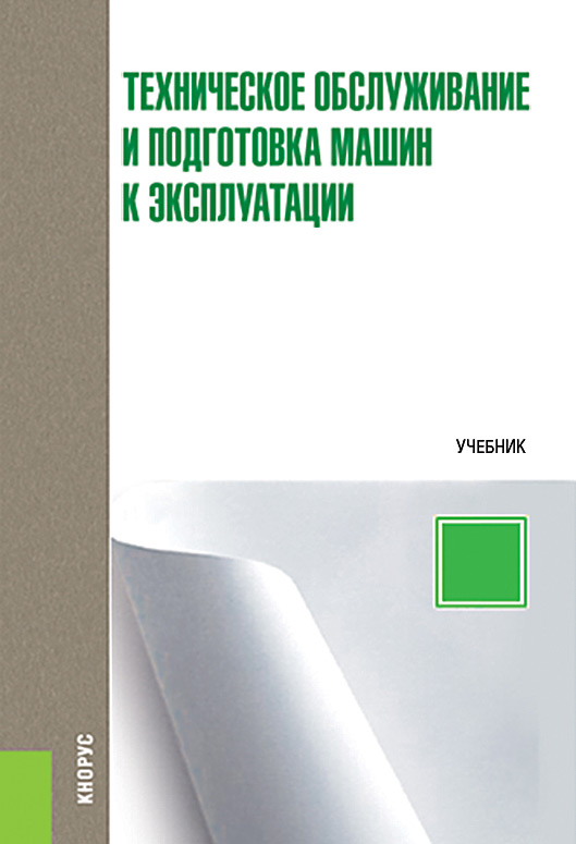 Техническое обслуживание и подготовка машин к эксплуатации