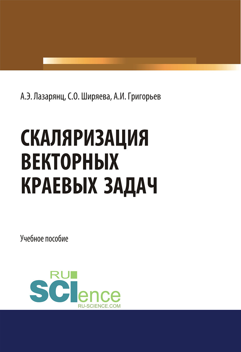 

Cкаляризация векторных краевых задач