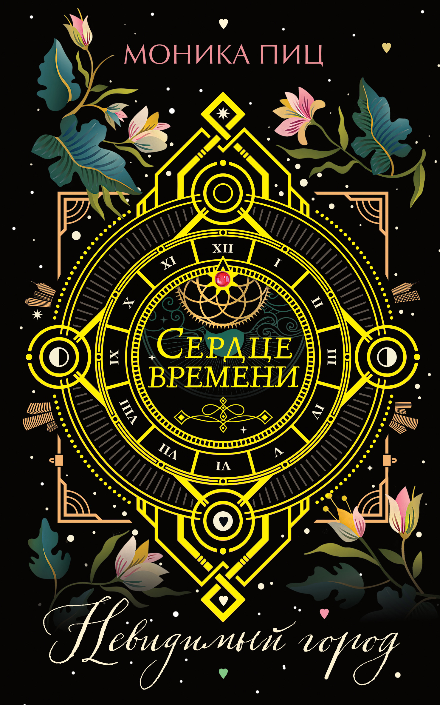 время сердце. часовые любви. невидимые города книга. время сердце. часы "сердце".