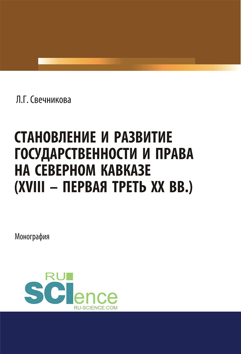 

Становление и развитие государственности и права на Северном Кавказе (XVIII – первая треть XX вв.)