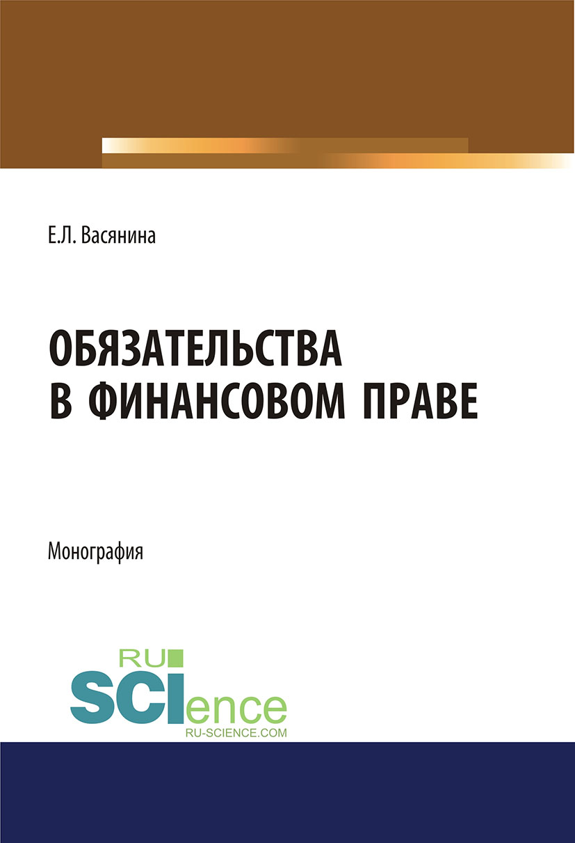 

Обязательства в финансовом праве