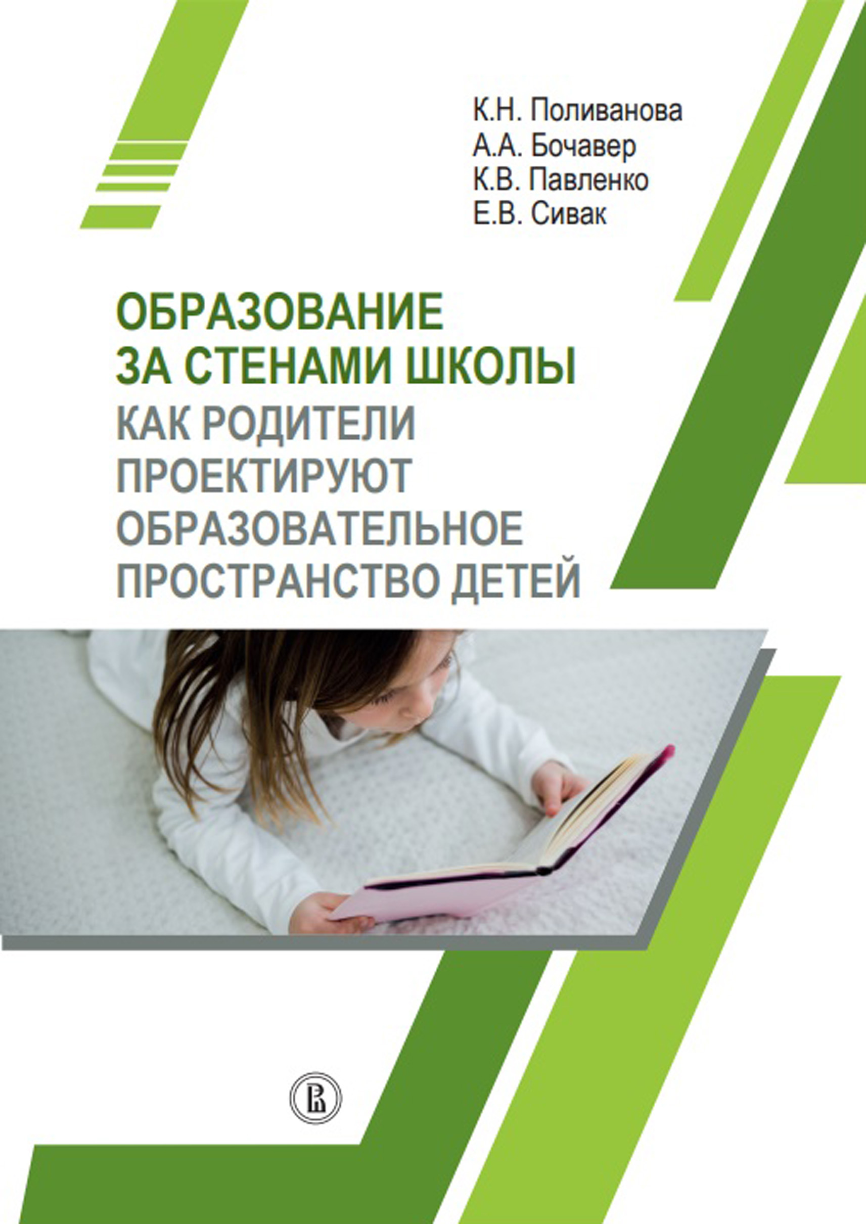 «Образование за стенами школы. Как родители проектируют образовательное  пространство детей» – К. Н. Поливанова | ЛитРес