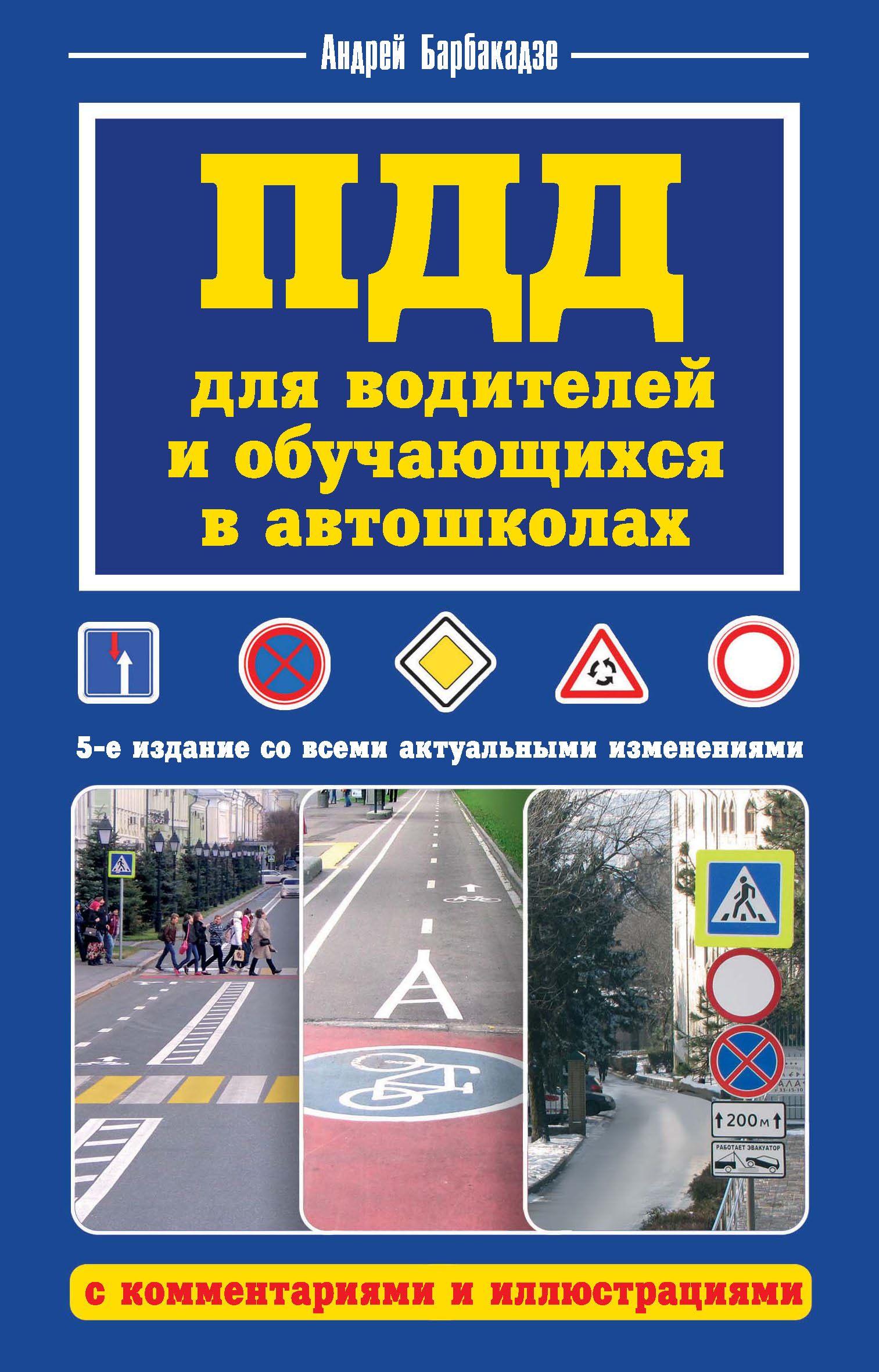 «ПДД для водителей и обучающихся в автошколах, с комментариями и  иллюстрациями» – Андрей Барбакадзе | ЛитРес