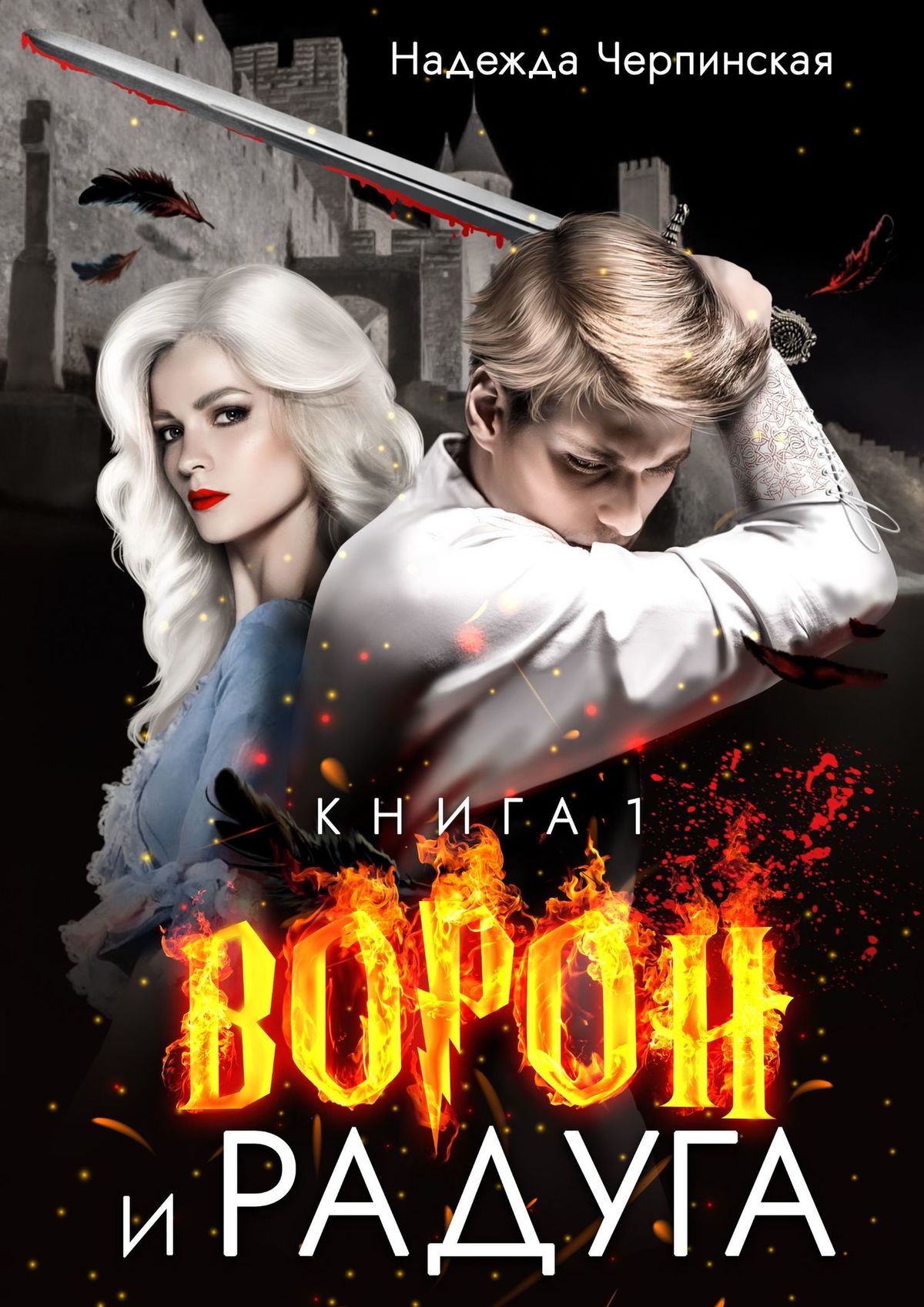 

Ворон и радуга. Книга первая