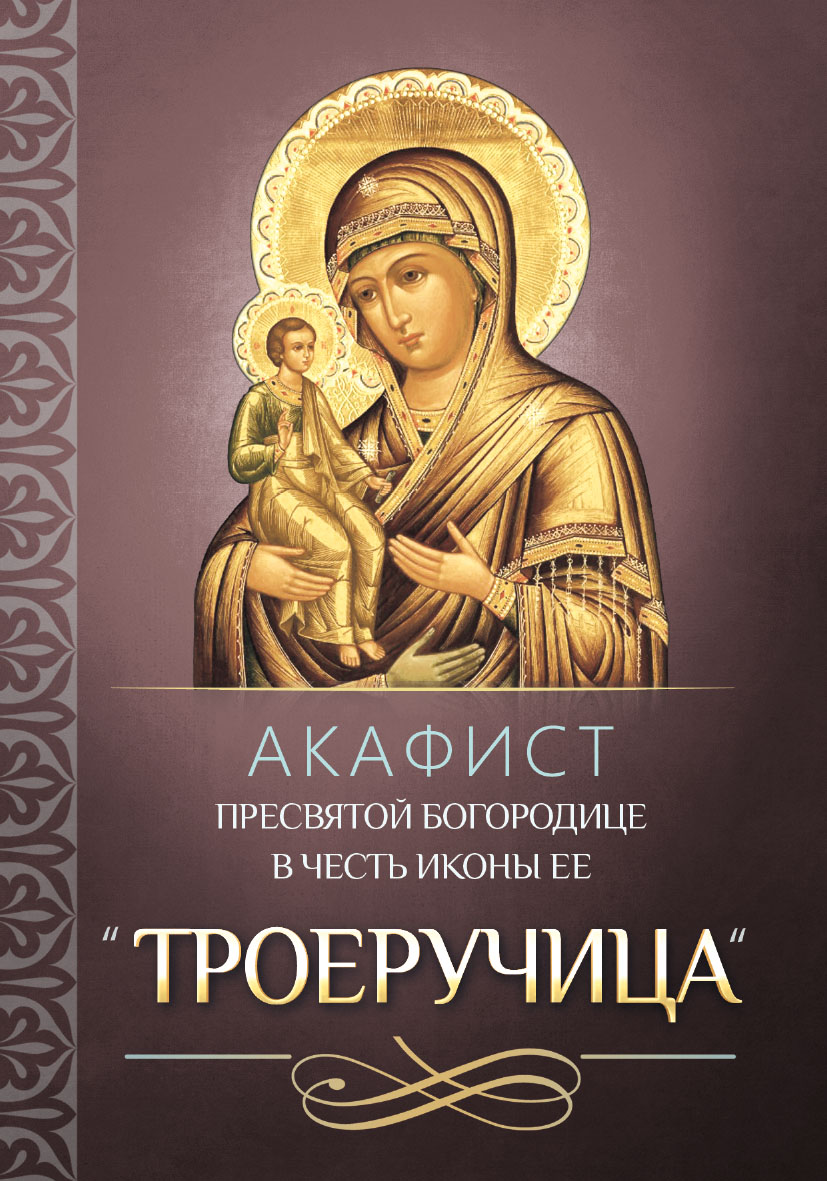 Акафист Пресвятой Богородице в честь иконы Ее «Троеручица» – скачать pdf на  ЛитРес