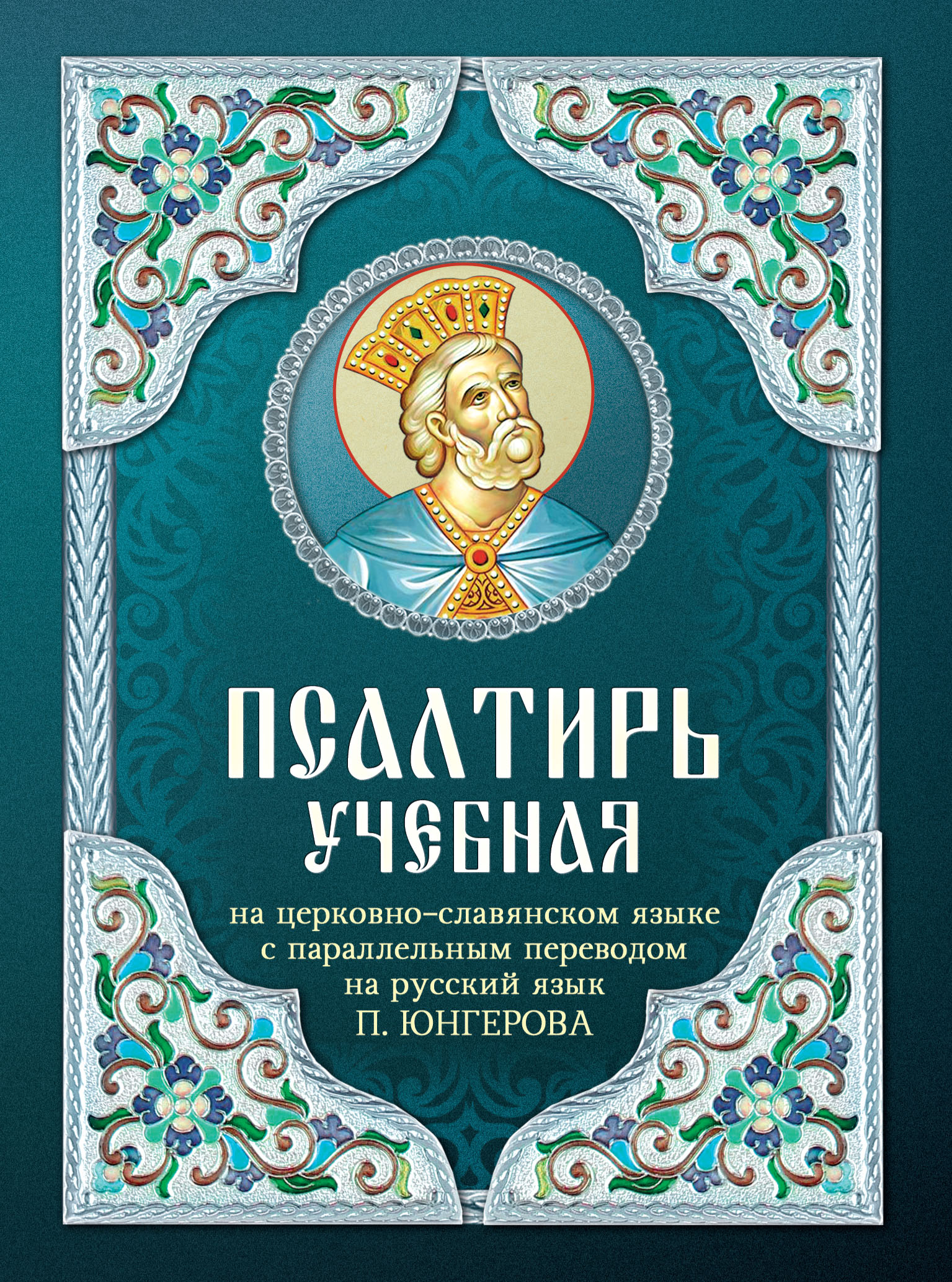 Псалтирь учебная на церковно-славянском языке с параллельным переводом на  русский язык П. Юнгерова – скачать pdf на ЛитРес