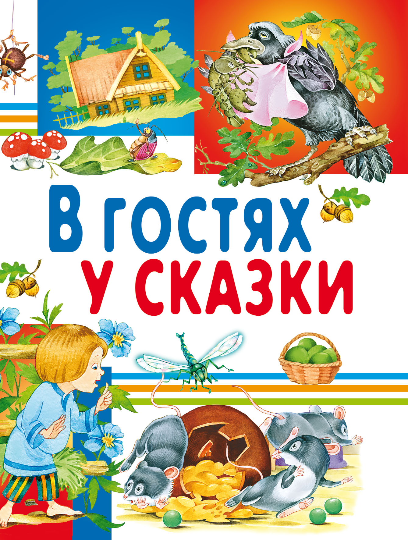 В гостях у сказки – скачать pdf на ЛитРес