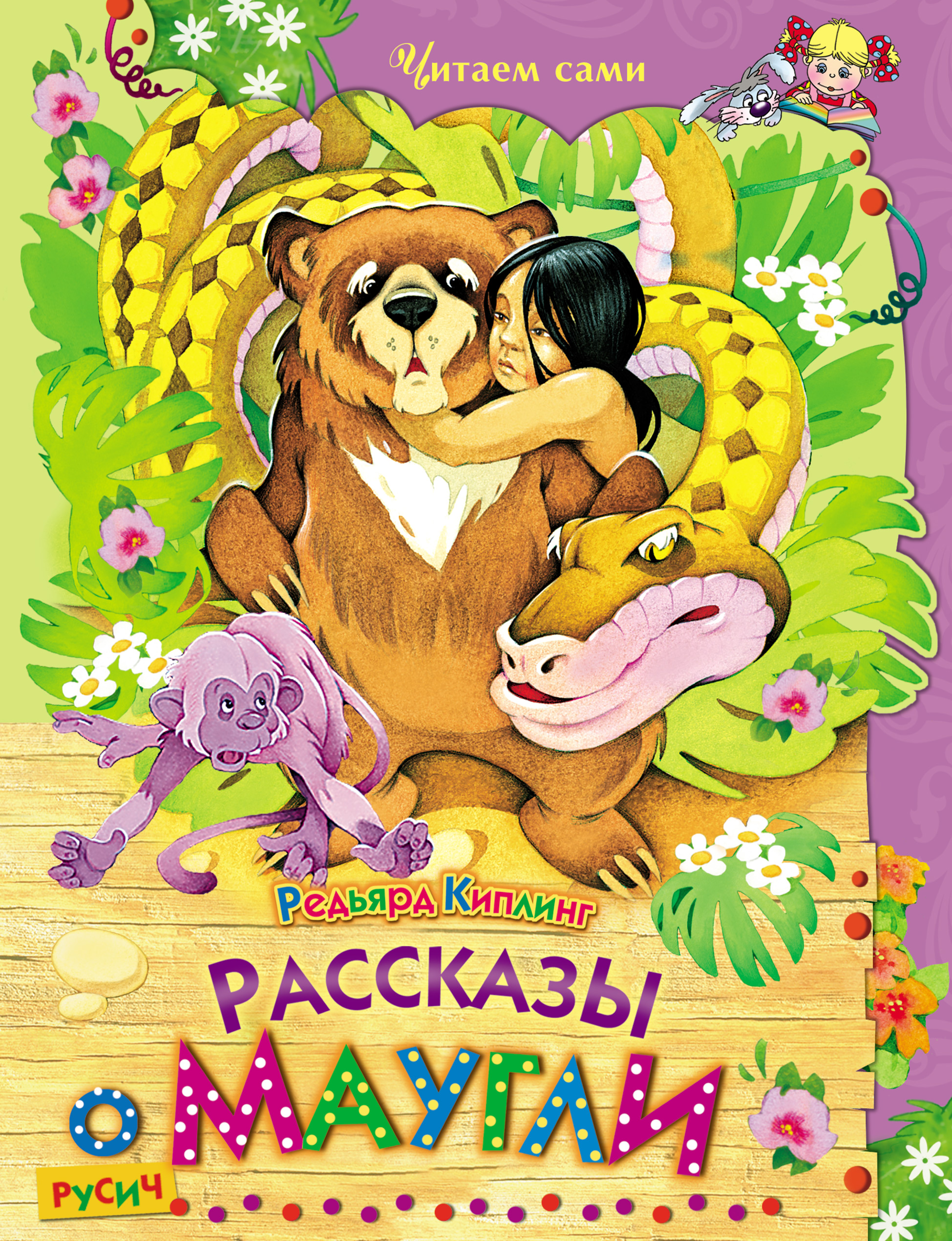 История книги маугли. Maugli Jozef Redyard. Киплинг рассказы Маугли о Русич. Киплинг книги для детей.