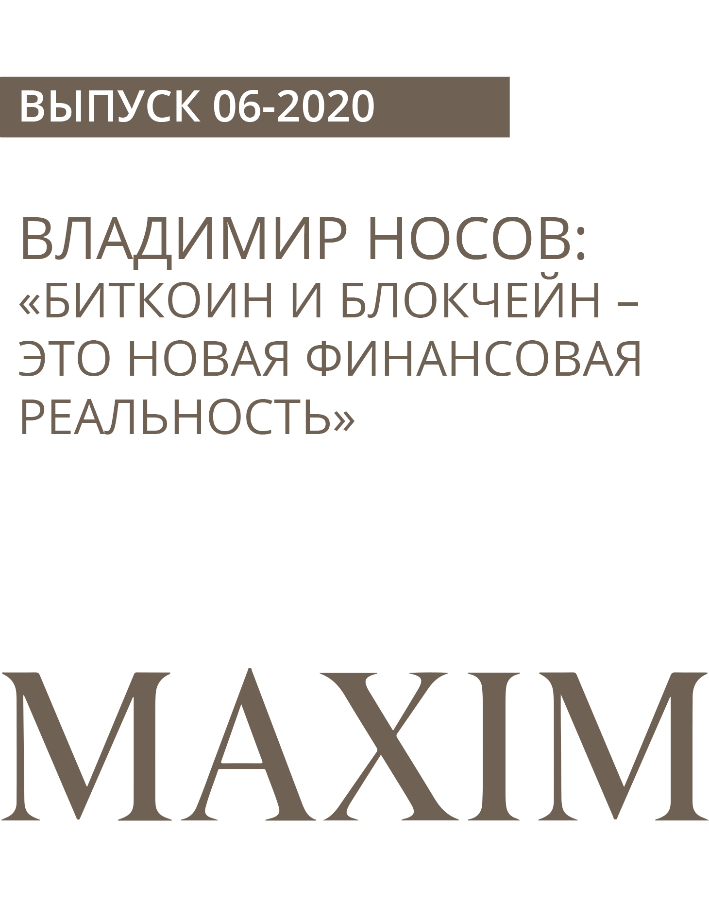 ВЛАДИМИР НОСОВ:«Биткоин и блокчейн – это новая финансовая реальность»