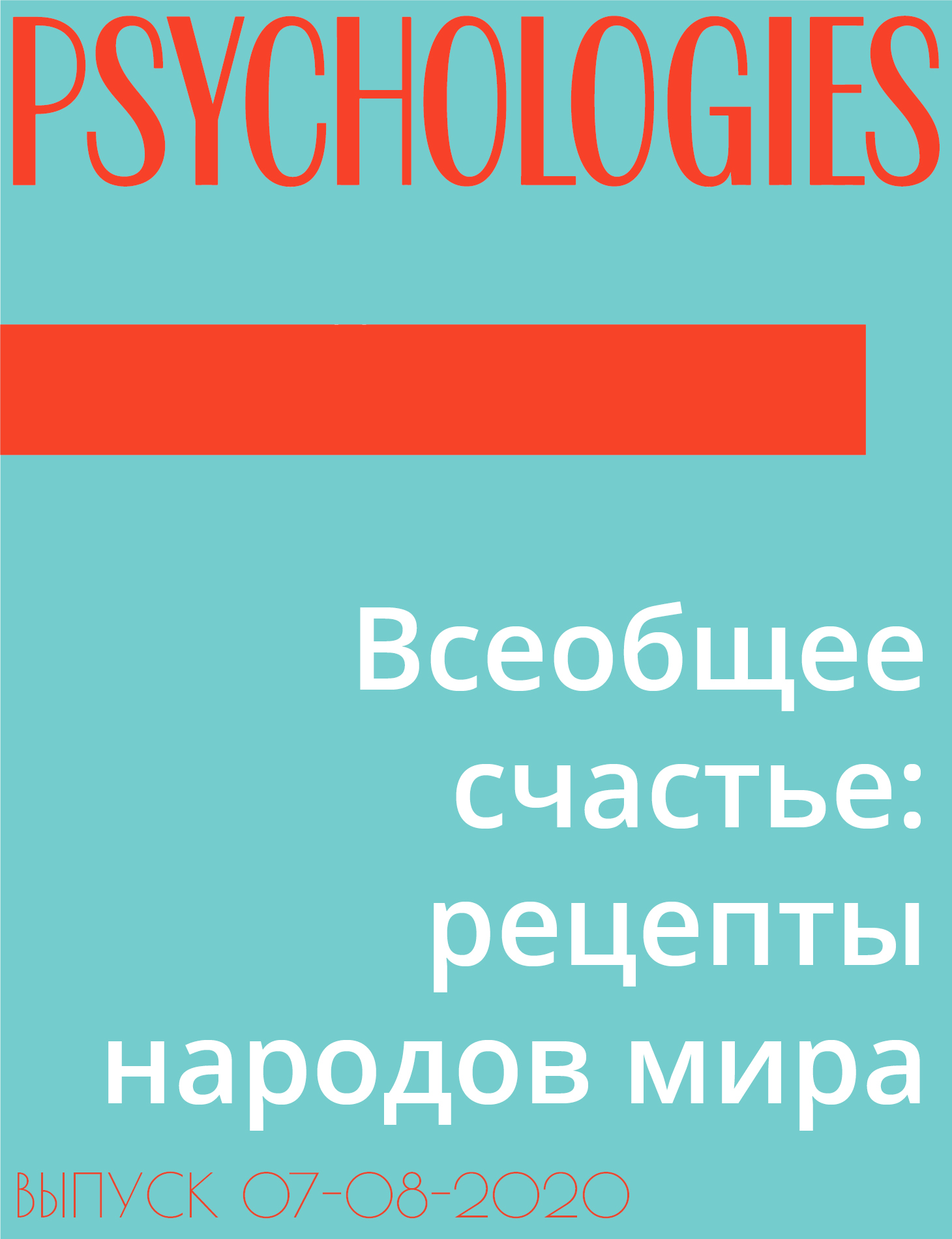 Всеобщее счастье: рецепты народов мира