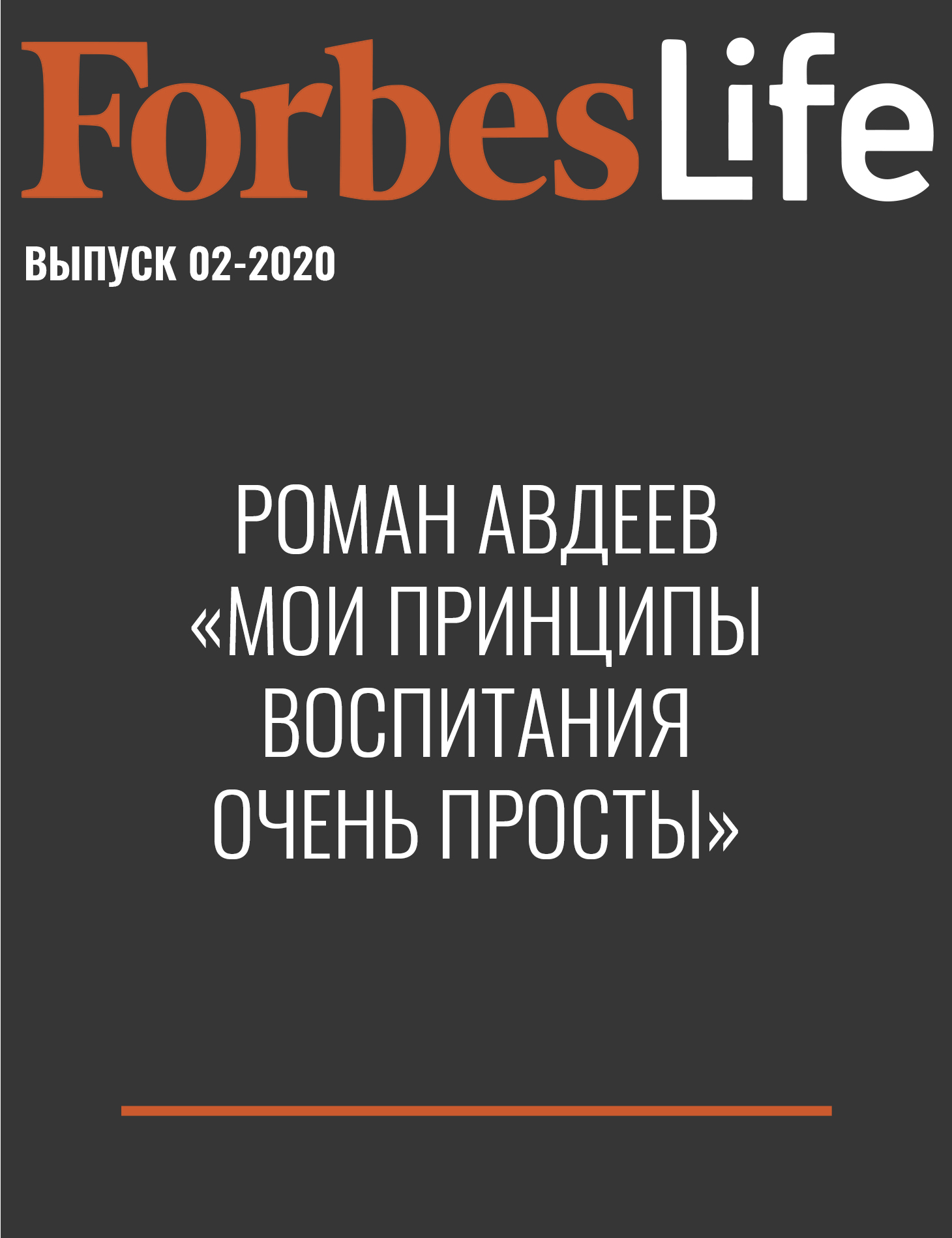 Роман Авдеев «Мои принципы воспитания очень просты»