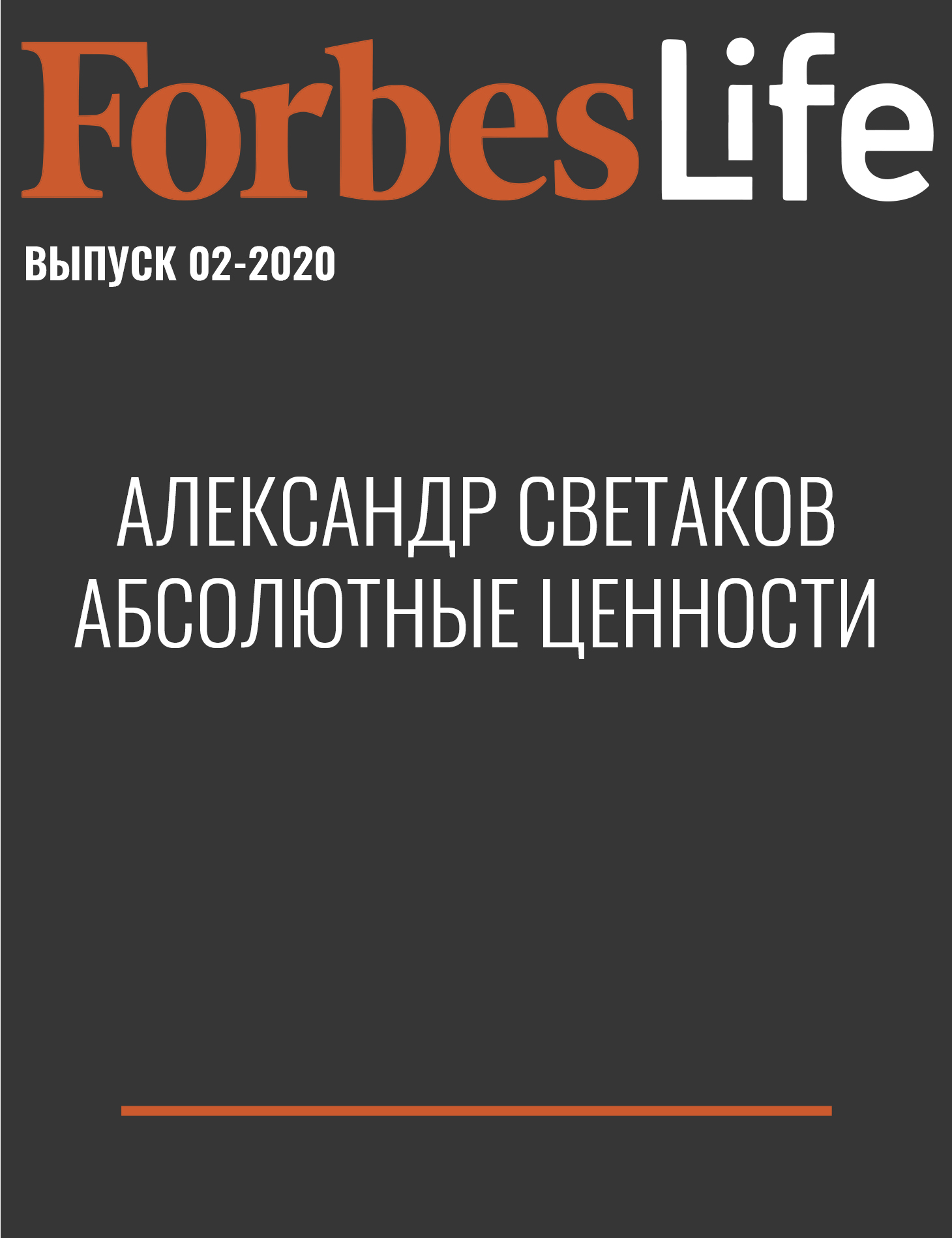 Александр Cветаков АБСОЛЮТНЫЕ ЦЕННОСТИ