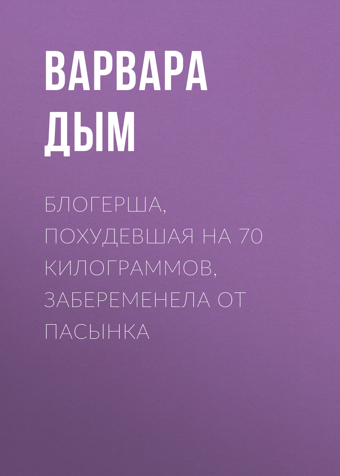 Блогерша, похудевшая на 70 килограммов, забеременела от пасынка