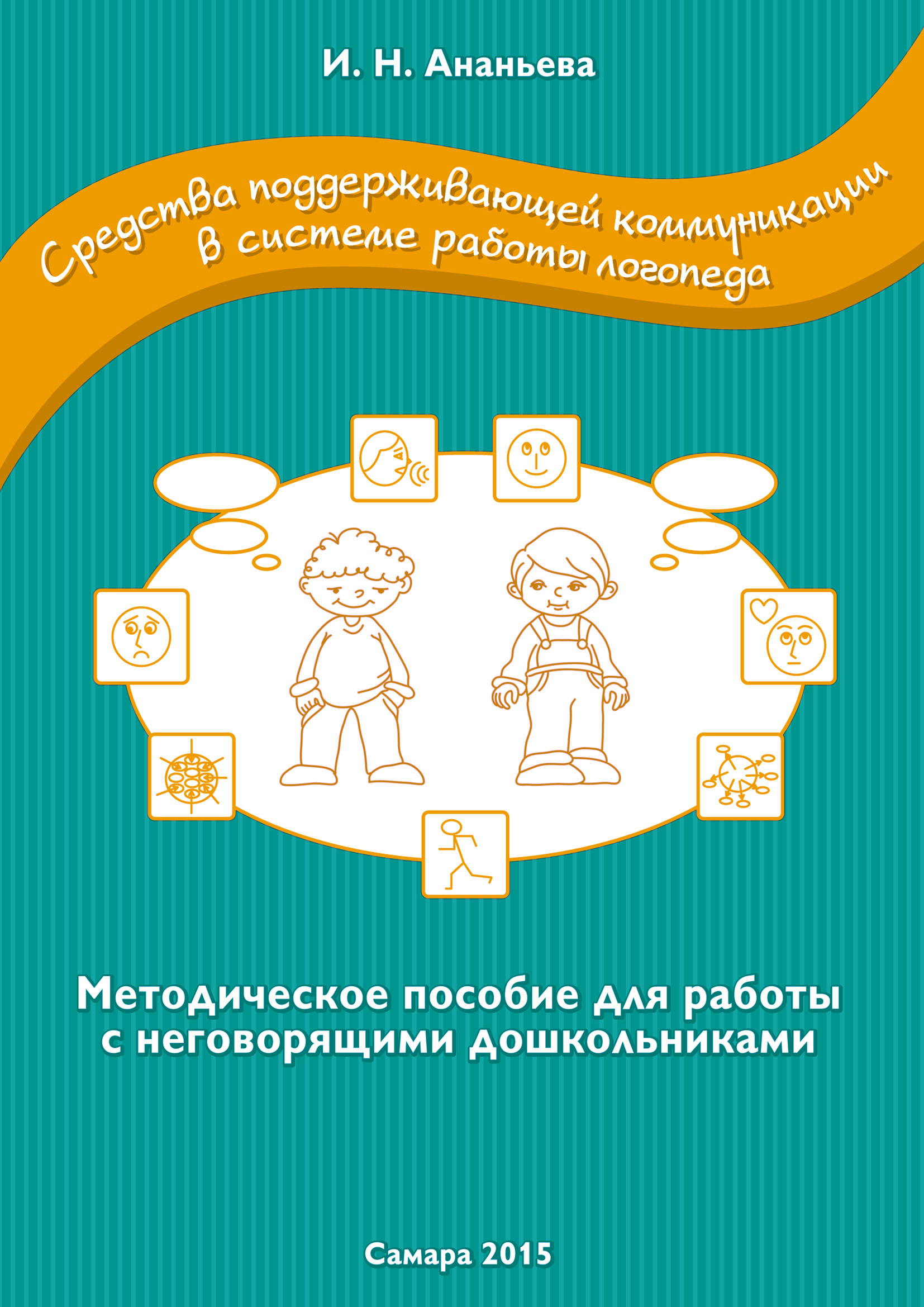 Работе пособие. Методическое пособие для логопеда с ребенком. Методическая пособия логопеда в детском. Работа логопеда с неговорящими детьми пособия. Пособия для неговорящих детей логопедические.