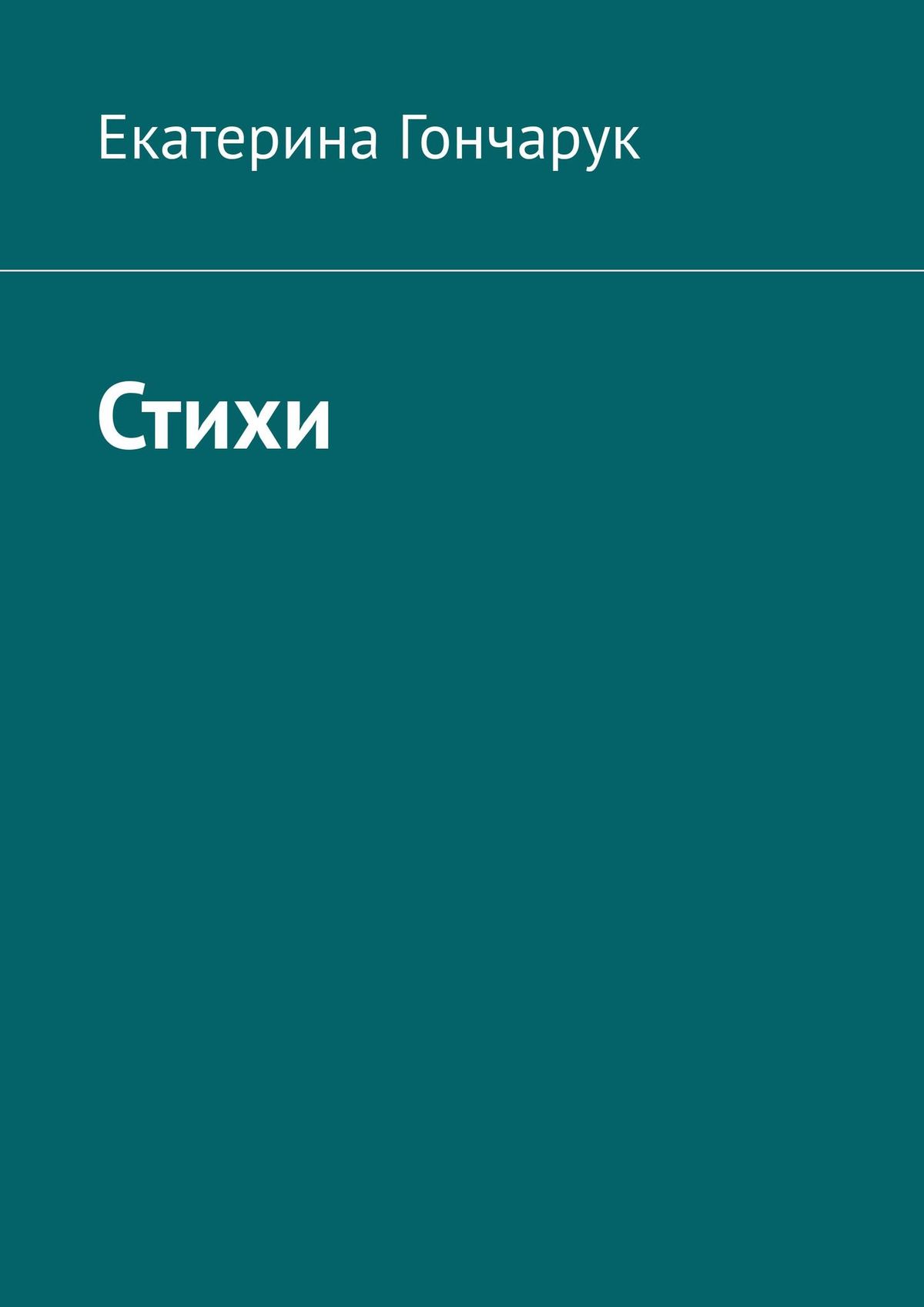 

Стихи