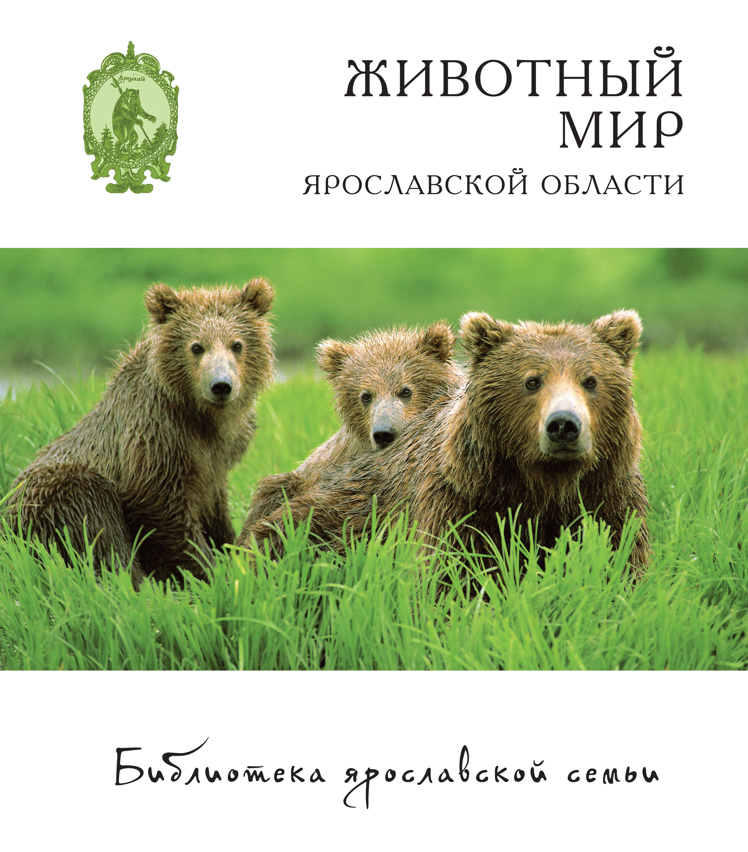 «Животный мир Ярославской области» – Юрий Маслов | ЛитРес