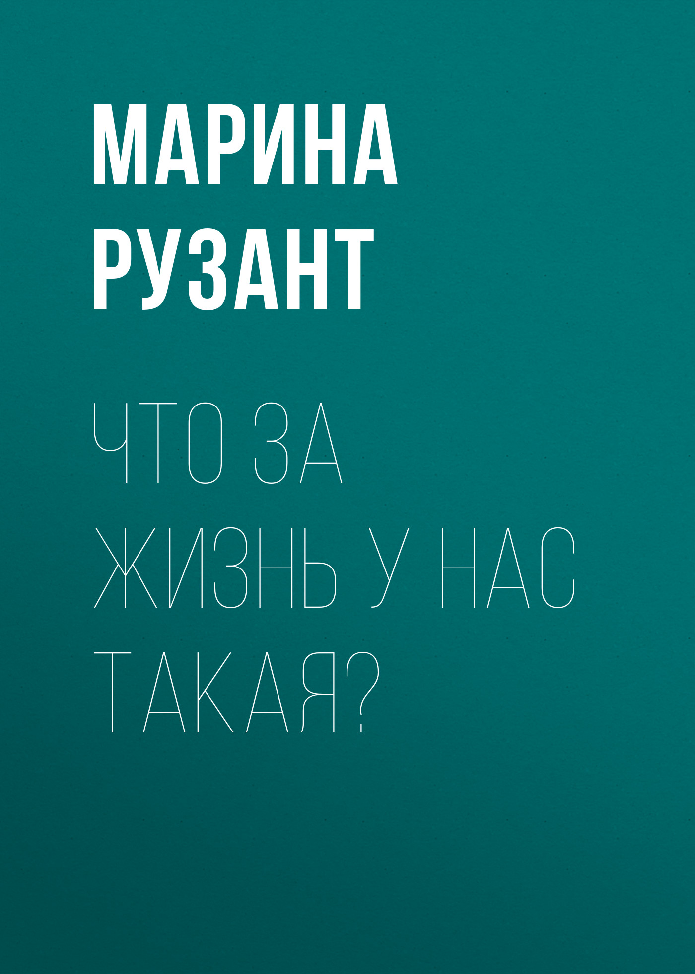 Что за жизнь у нас такая?