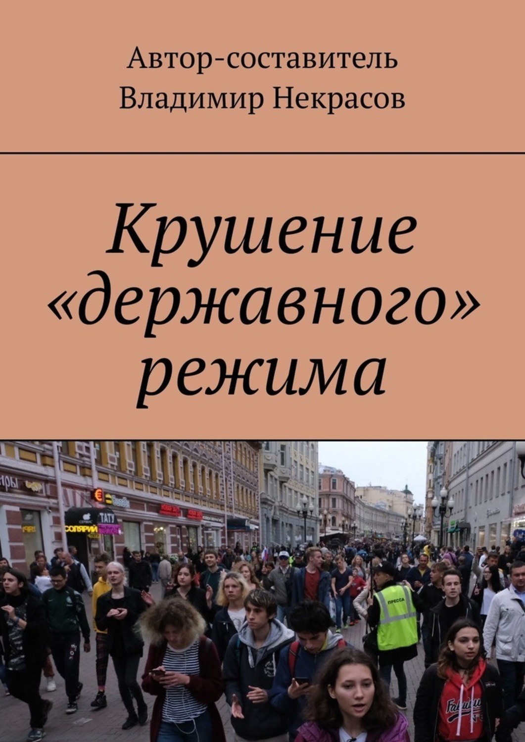 

Крушение «державного» режима