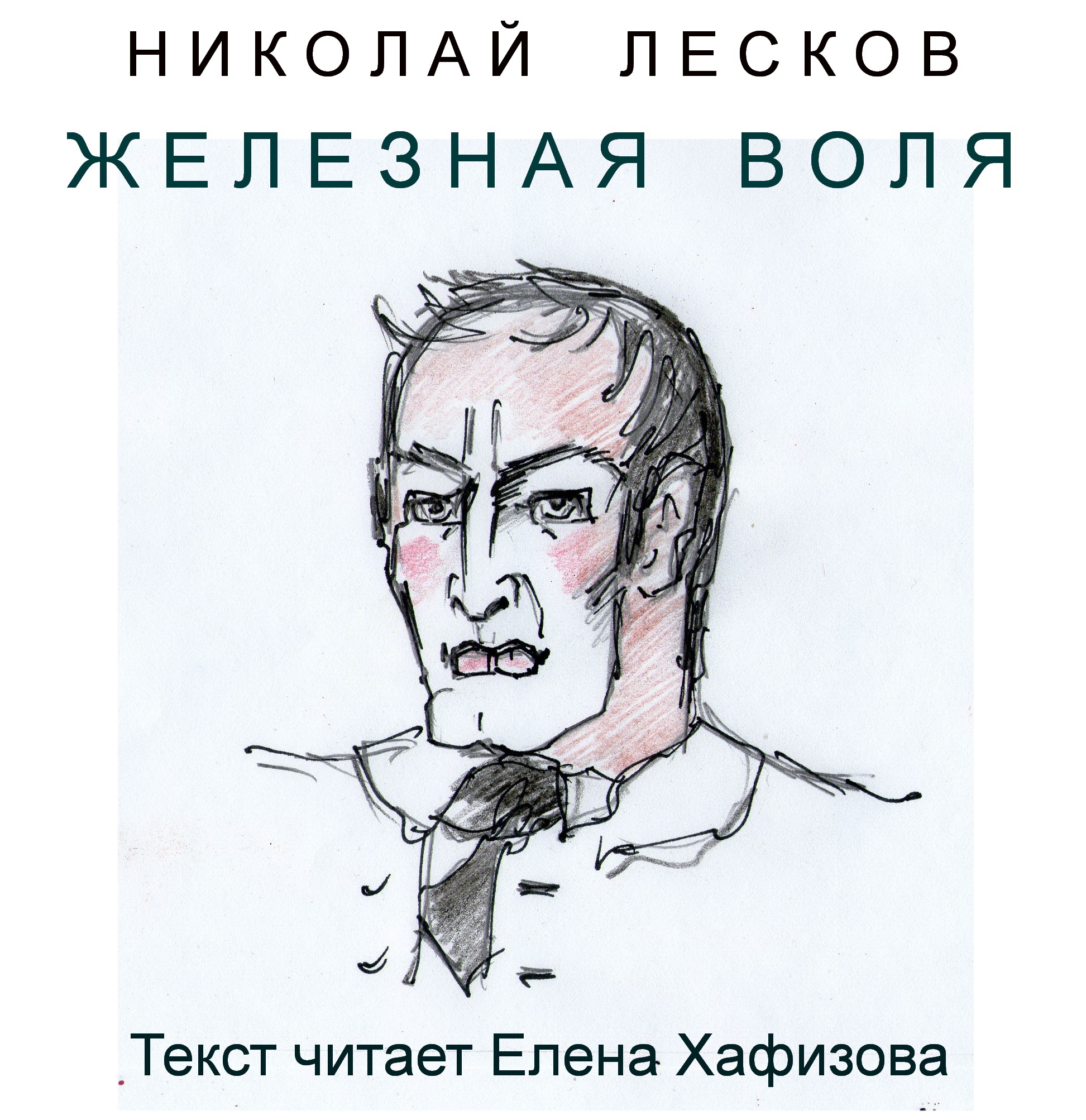 Волею автора. Николай Лесков железная Воля. Железная Воля Николай Лесков книга. Лесков железная Воля отзыв. Лесков железная Воля тема.