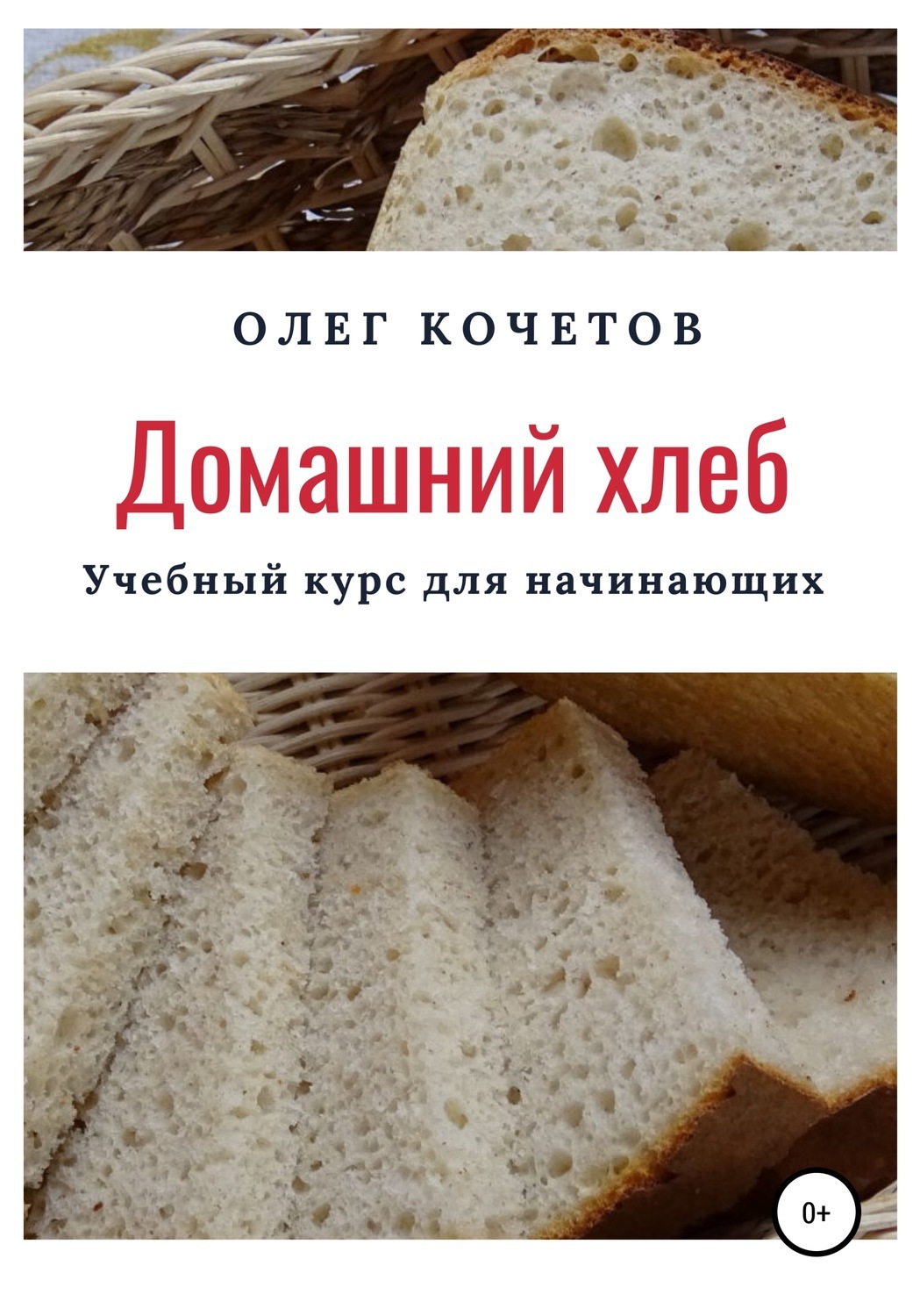 Домашний хлеб. Учебный курс для начинающих, Олег Кочетов – скачать книгу  fb2, epub, pdf на ЛитРес