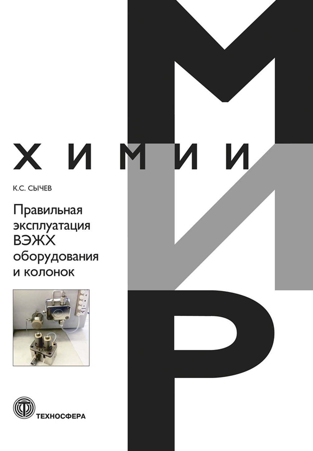 Правильная эксплуатация ВЭЖХ оборудования и колонок, Константин Сычев –  скачать pdf на ЛитРес