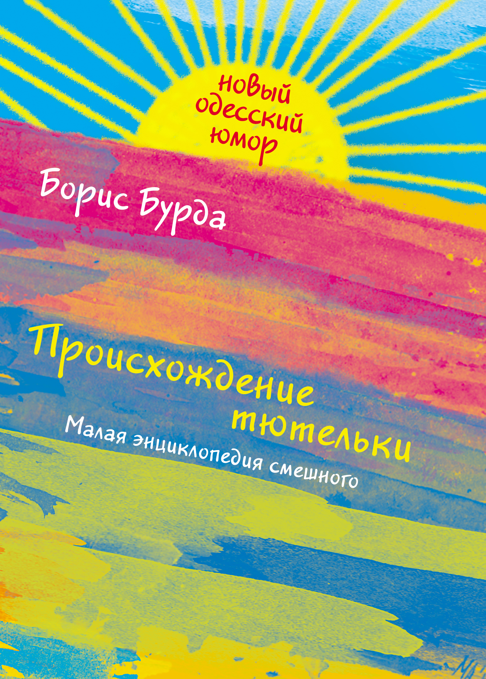 Происхождение тютельки, Борис Бурда – скачать книгу fb2, epub, pdf на ЛитРес