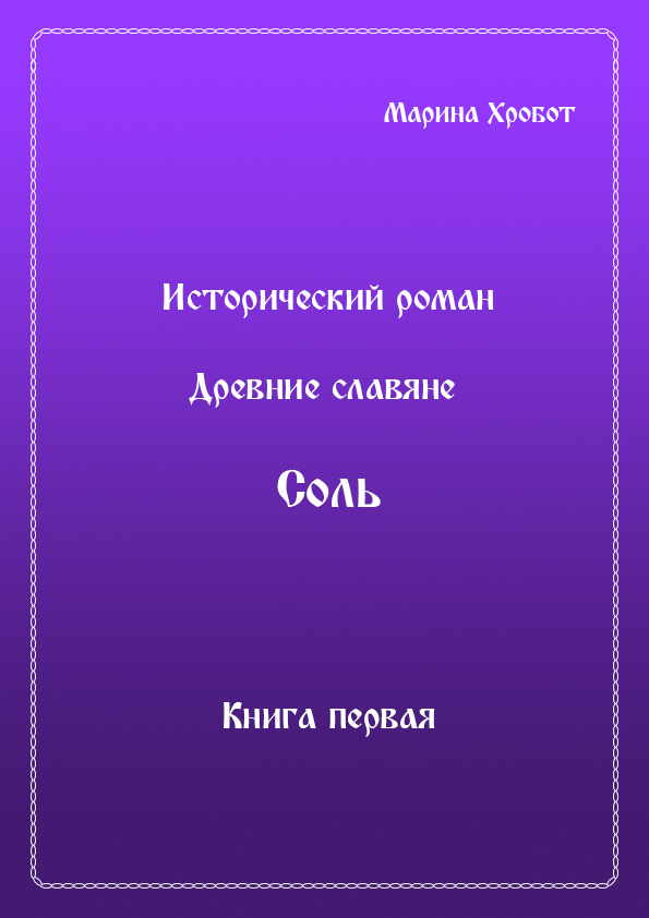 Древние Славяне. Соль. Книга первая. Крещение