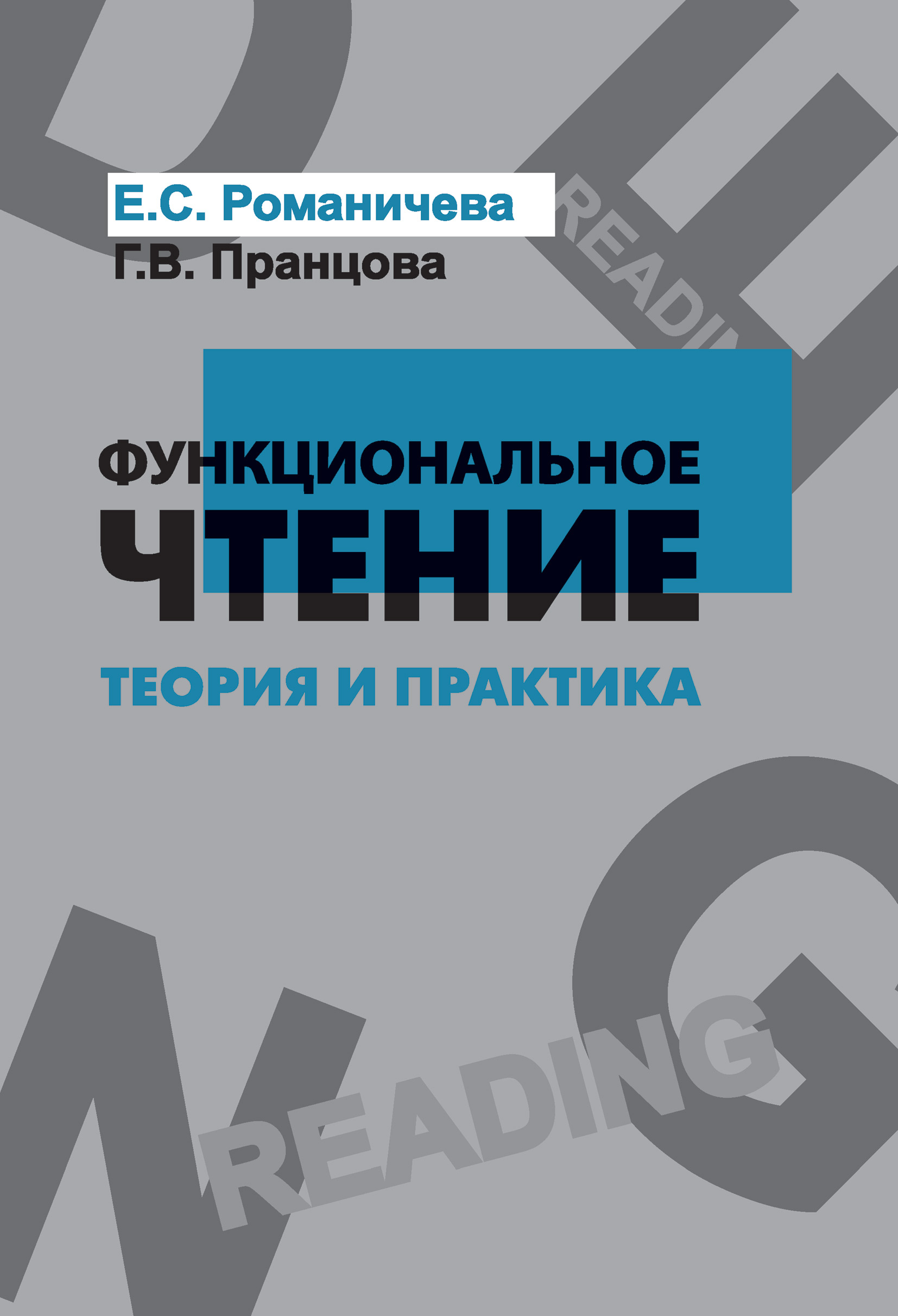 Е практика. Что такое функциональное чтение книг. Теория и практика. Современные стратегии чтения. Книга функциональный.