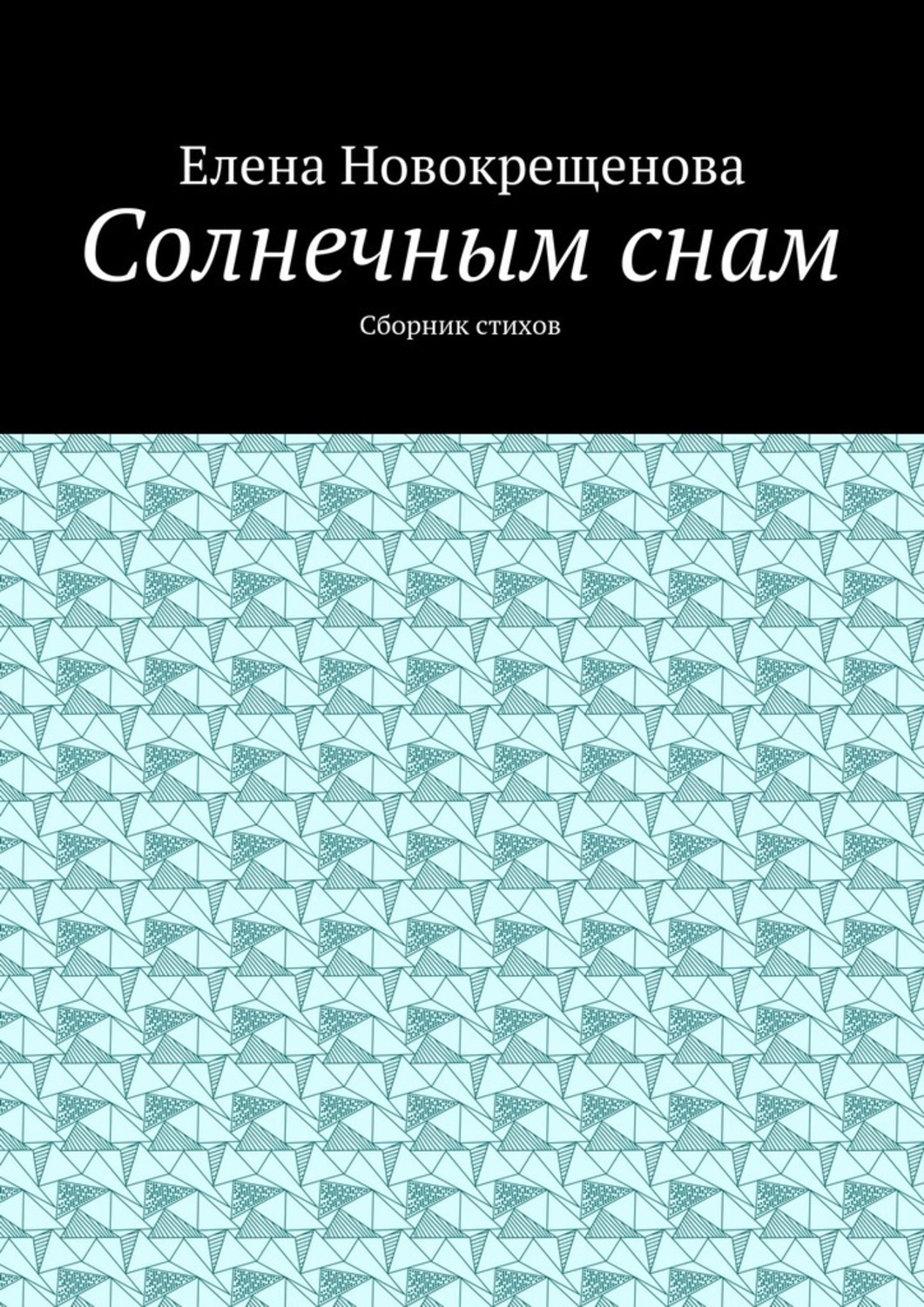 

Солнечным снам. Сборник стихов