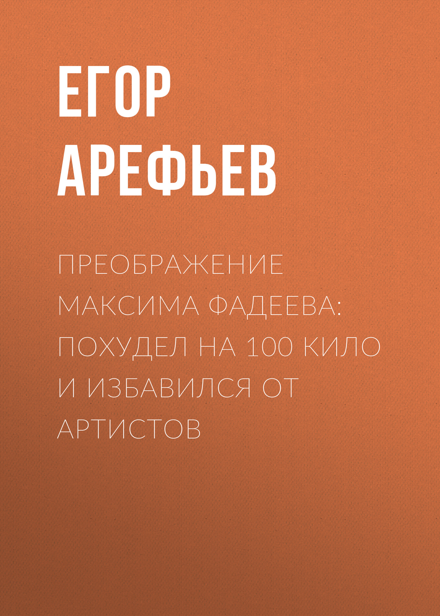 Преображение Максима Фадеева: Похудел на 100 кило и избавился от артистов