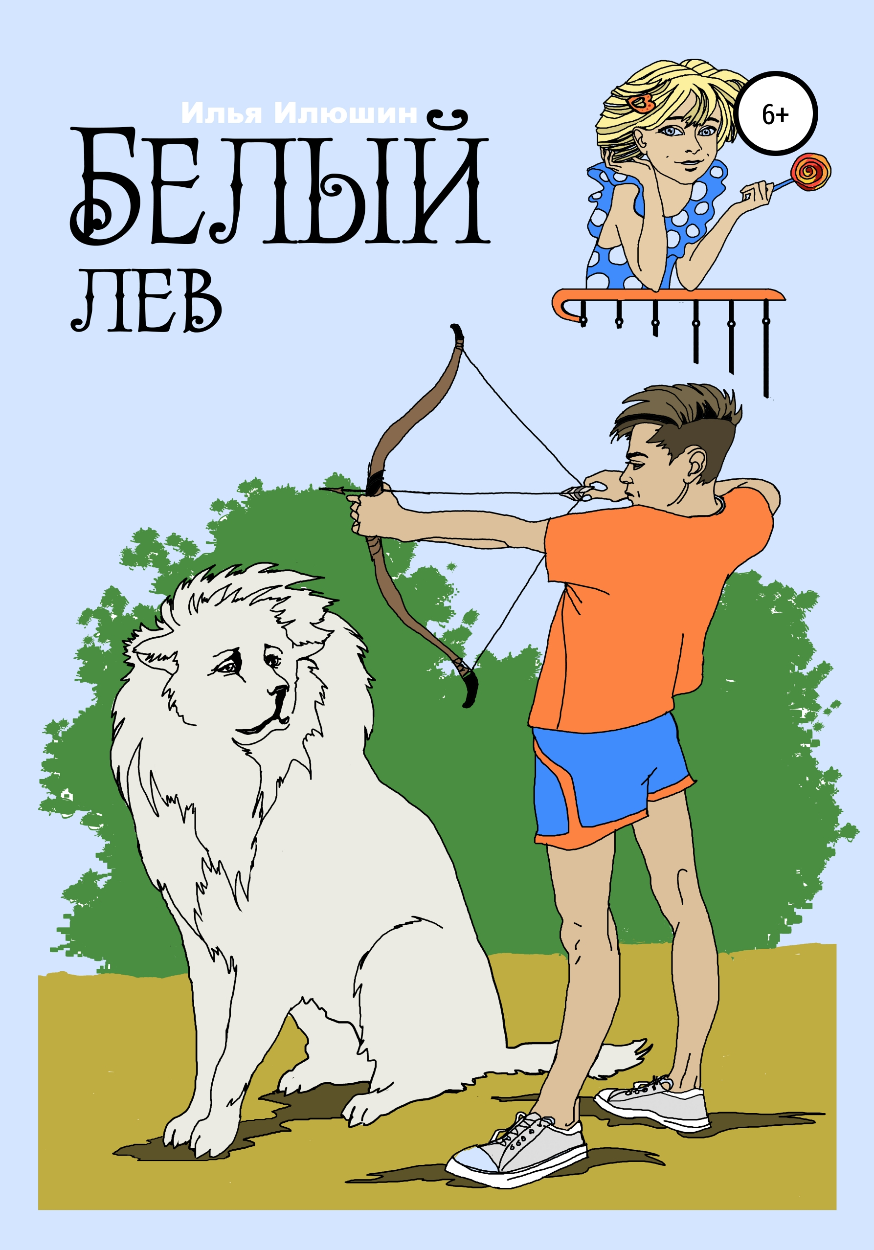 

Белый лев