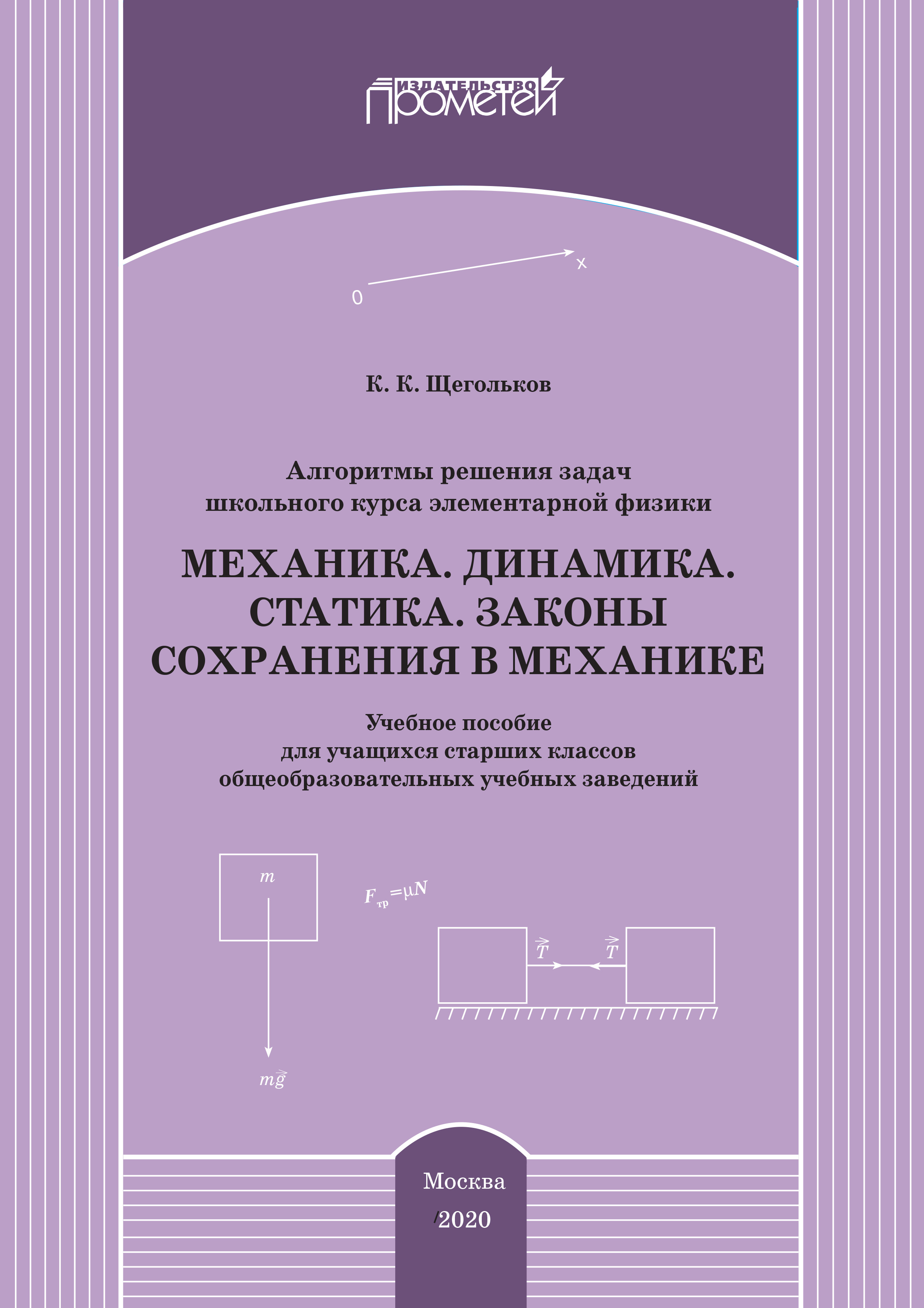 «Алгоритмы решения задач школьного курса элементарной физики. Механика.  Динамика. Статика. Законы сохранения в механике» – Константин Щегольков |  ...