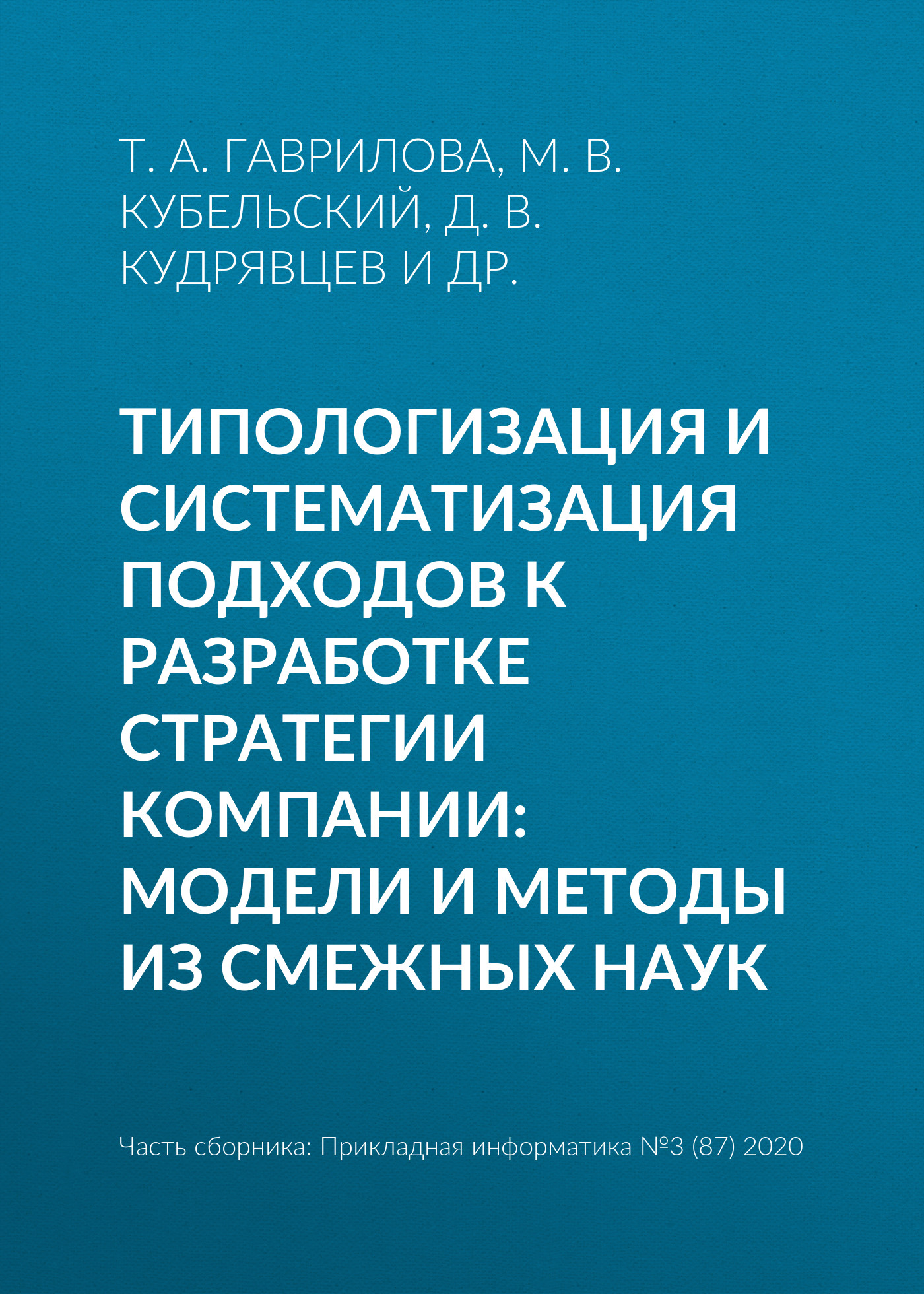 Типологизация и систематизация подходов к разработке стратегии компании: модели и методы из смежных наук