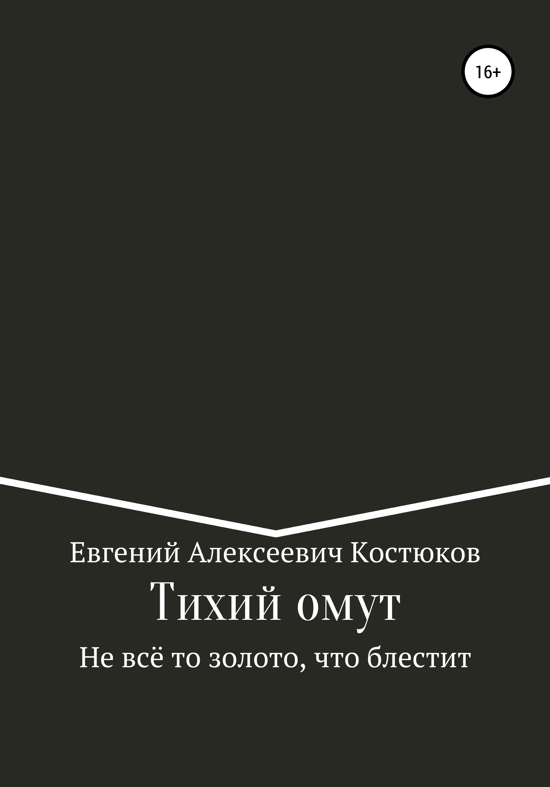 Тихий омут. Не всё то золото, что блестит, Евгений Алексеевич Костюков –  скачать книгу fb2, epub, pdf на ЛитРес