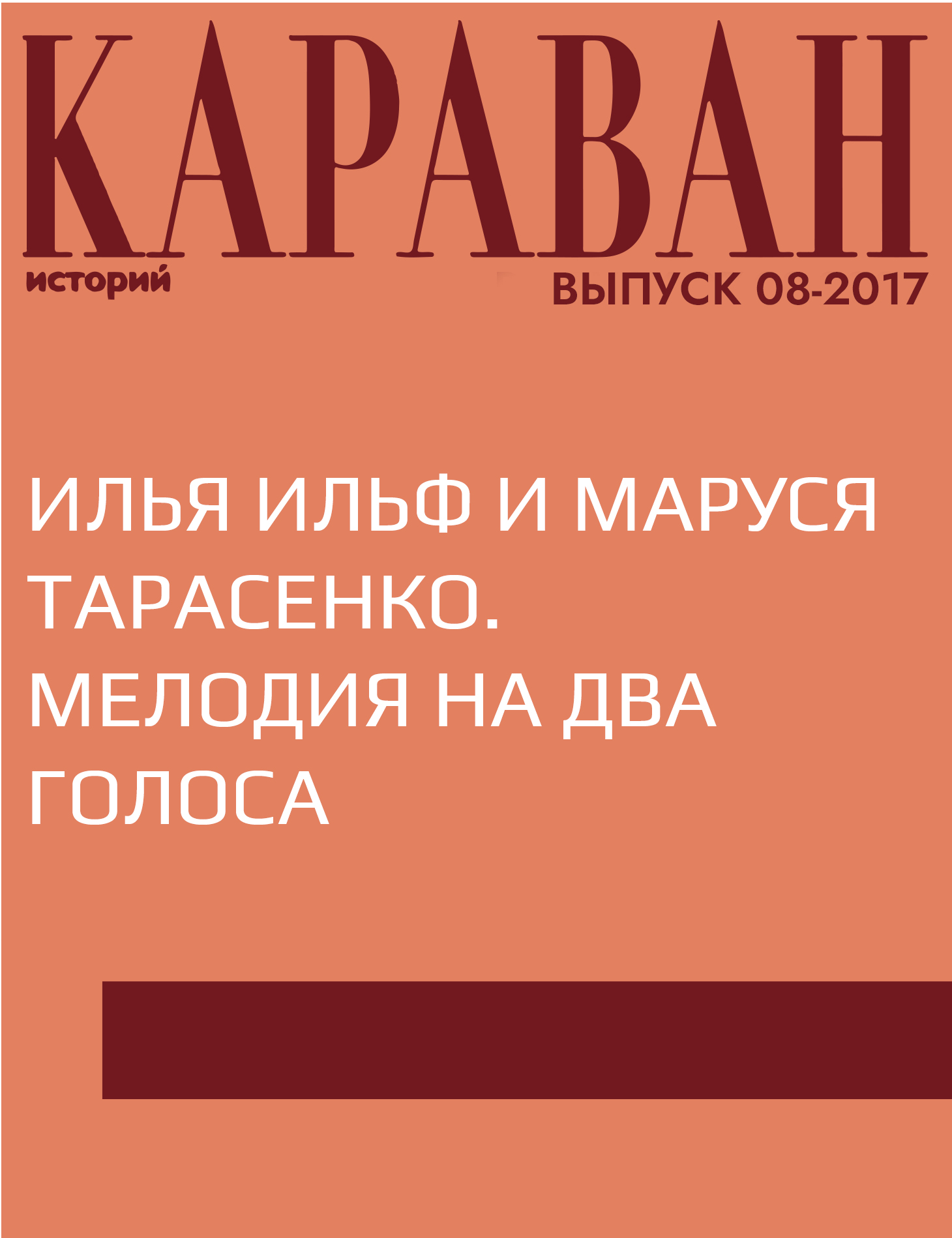 Илья Ильф и Маруся Тарасенко. Мелодия на два голоса