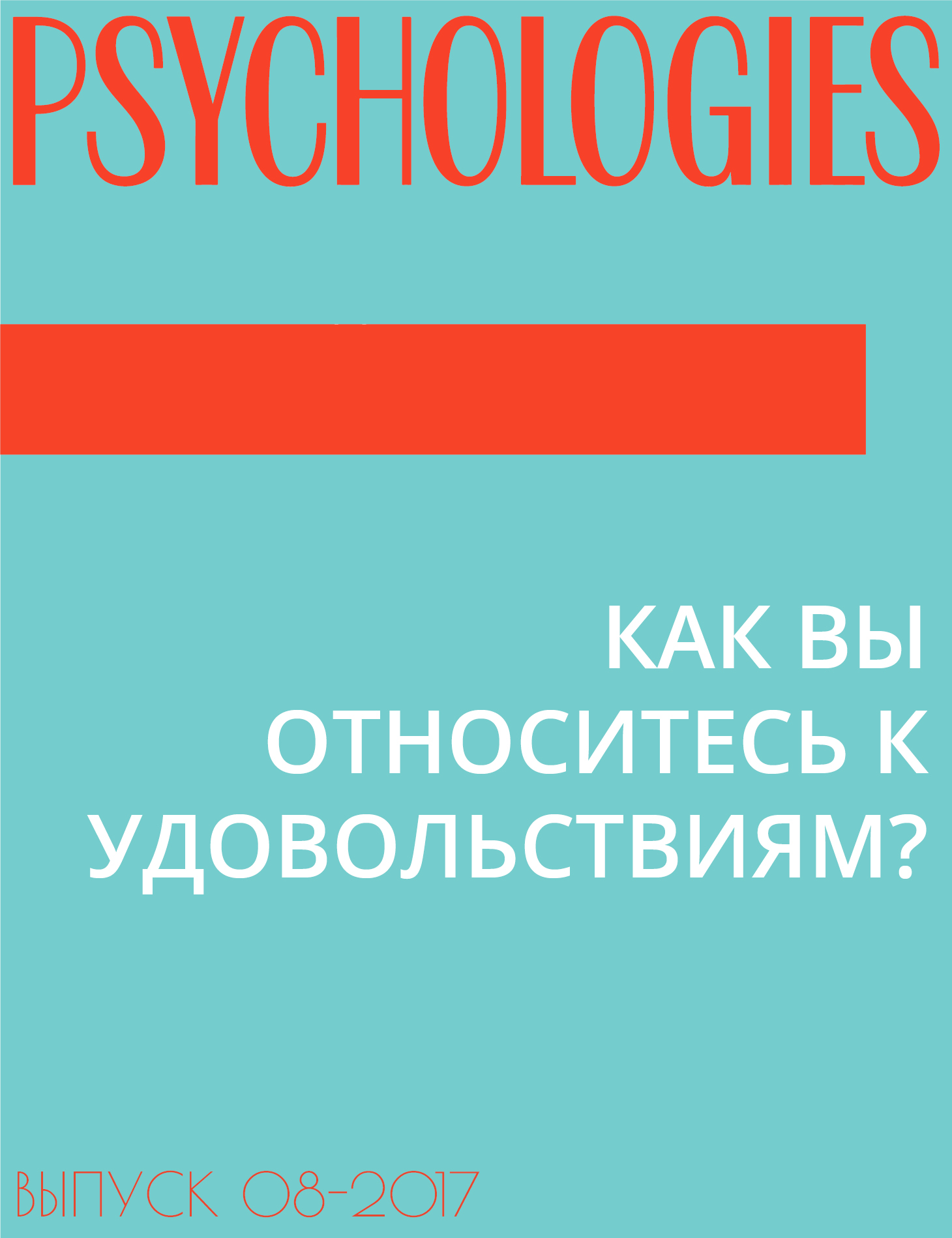 КАК ВЫ ОТНОСИТЕСЬ К УДОВОЛЬСТВИЯМ?