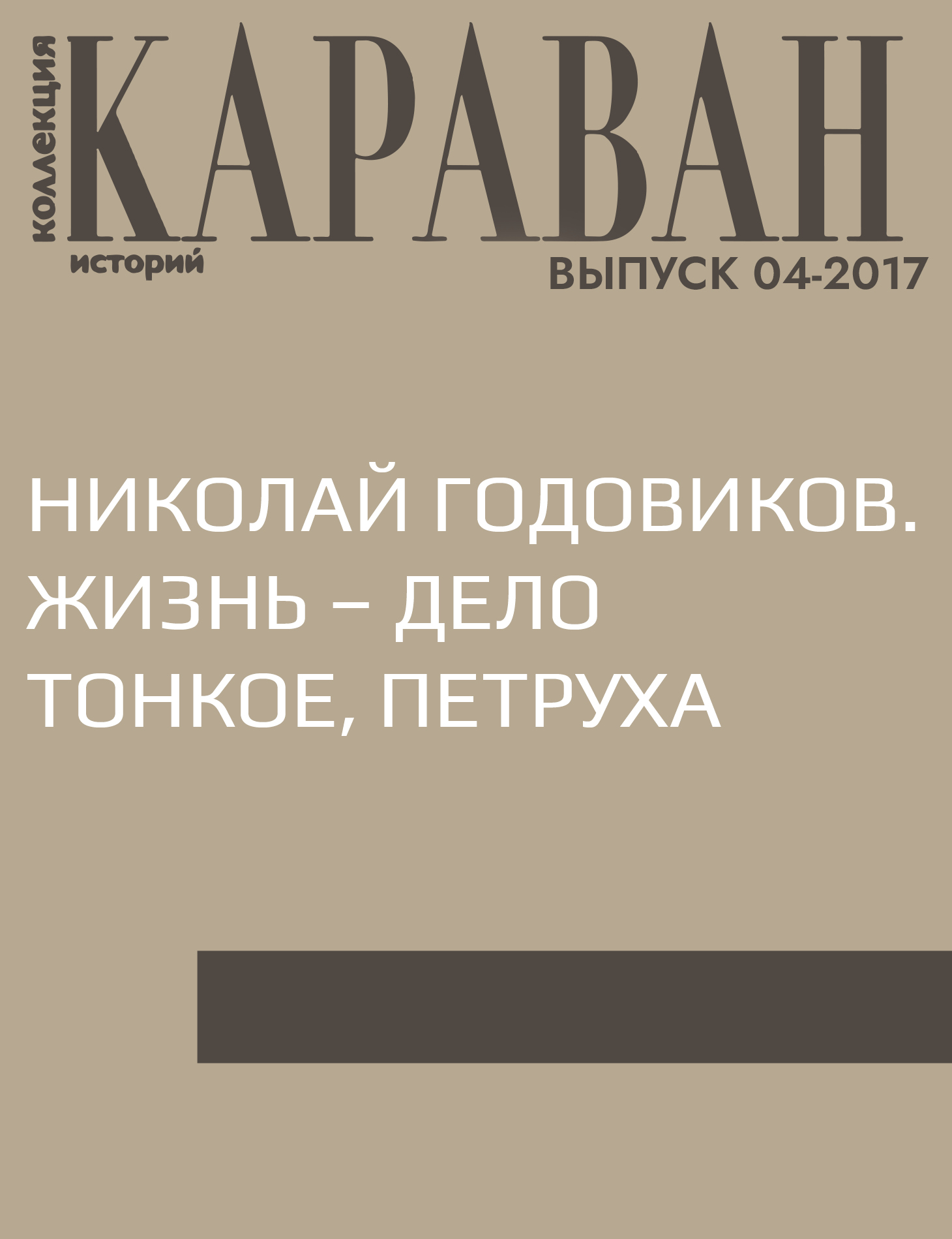 Николай Годовиков. Жизнь – дело тонкое, Петруха