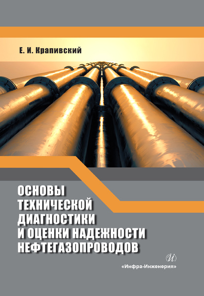 Основы технической диагностики и оценки надежности нефтегазопроводов