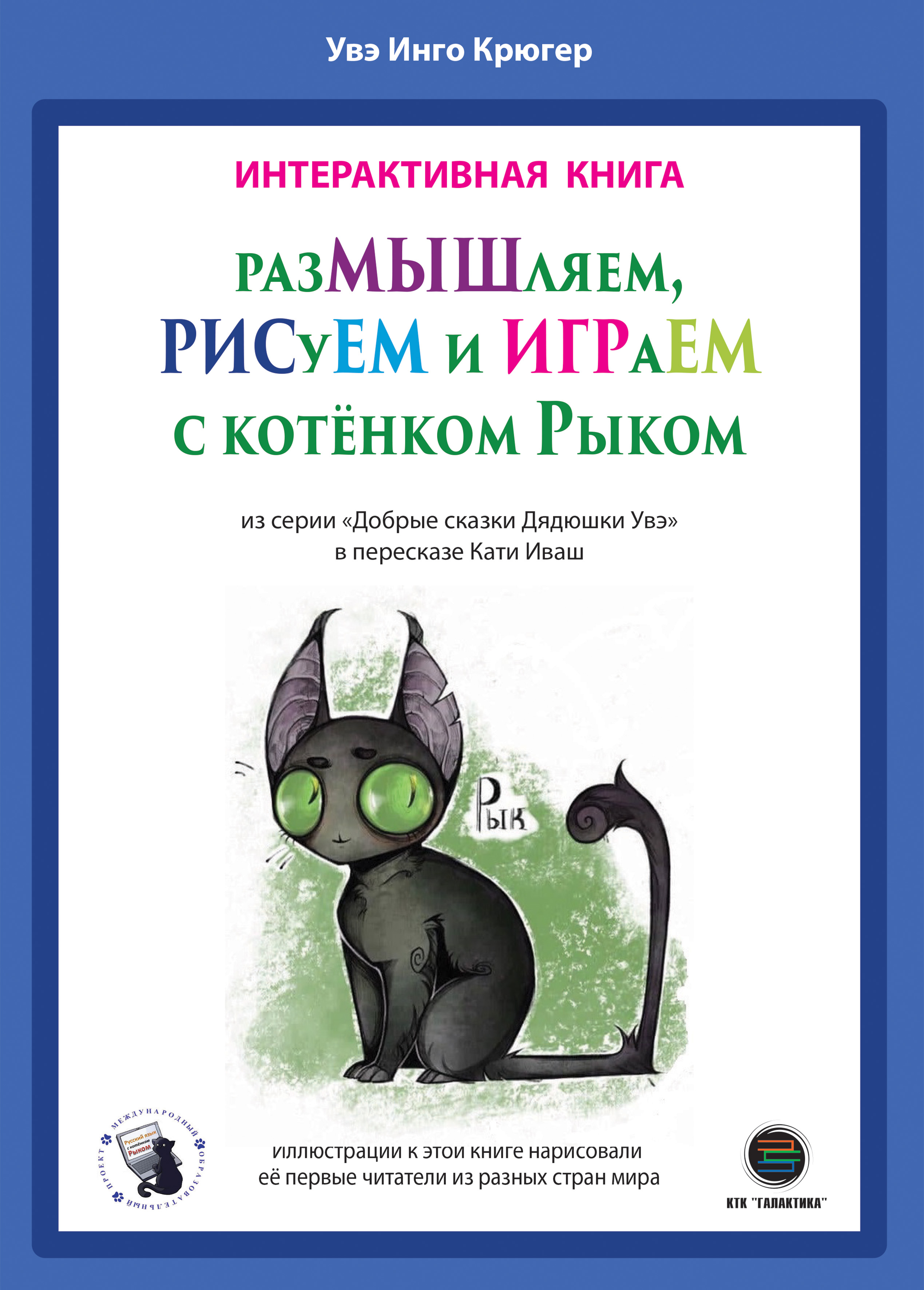 РазМЫШляем, РИСуЕМ и ИГРАеМ с котёнком Рыком, Увэ Крюгер – скачать pdf на  ЛитРес