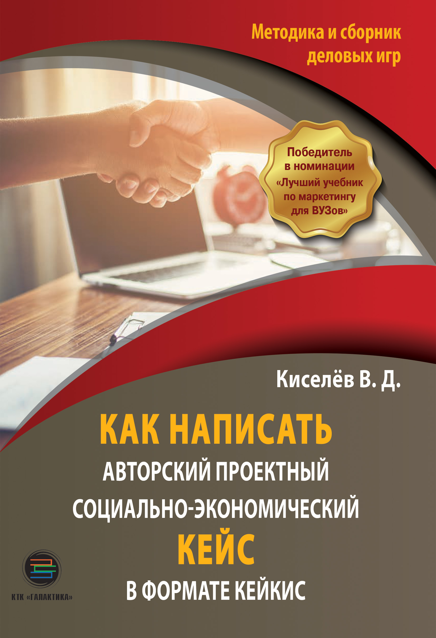 «Как написать авторский проектный социально-экономический кейс в формате  КЕЙКИС. Методика и сборник деловых игр» – Вдадимир Киселев | ЛитРес