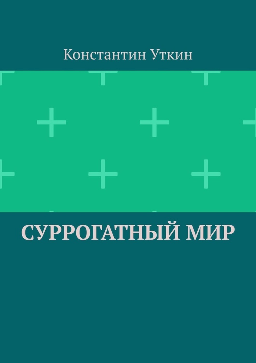 

Суррогатный мир