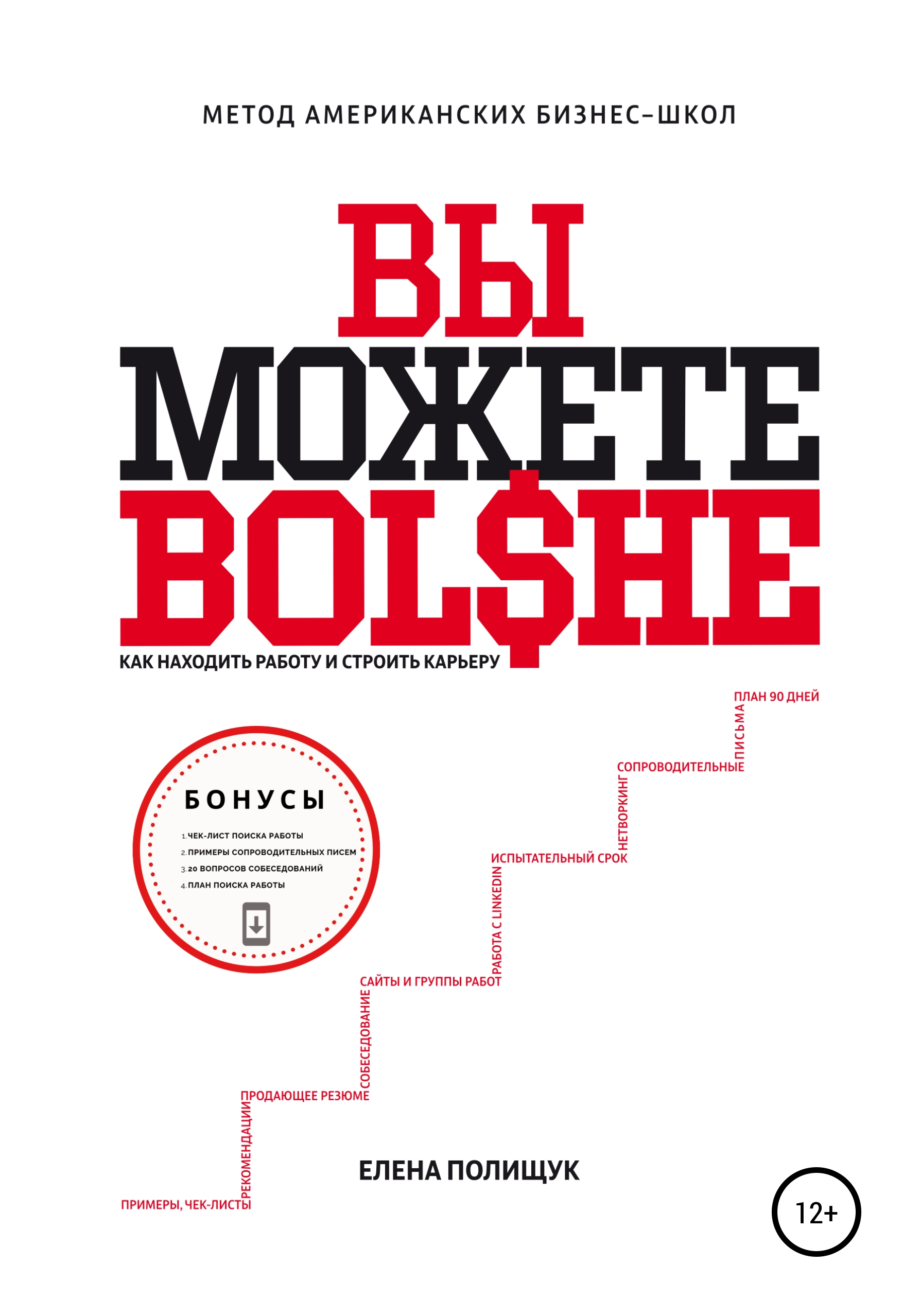 

Вы можете больше. Как находить работу и строить карьеру. Метод американских бизнес-школ