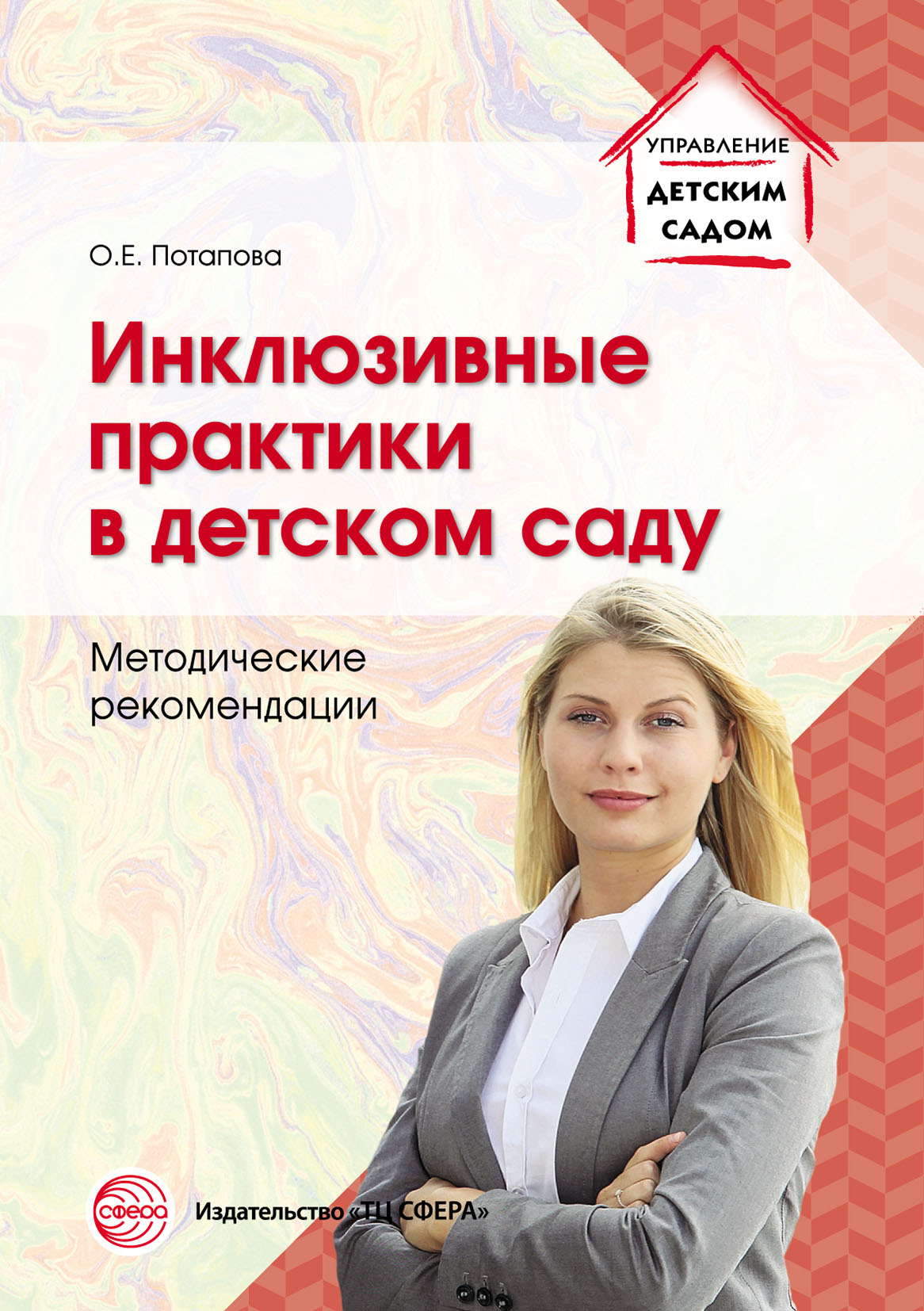 «Инклюзивные практики в детском саду» – Ольга Потапова | ЛитРес