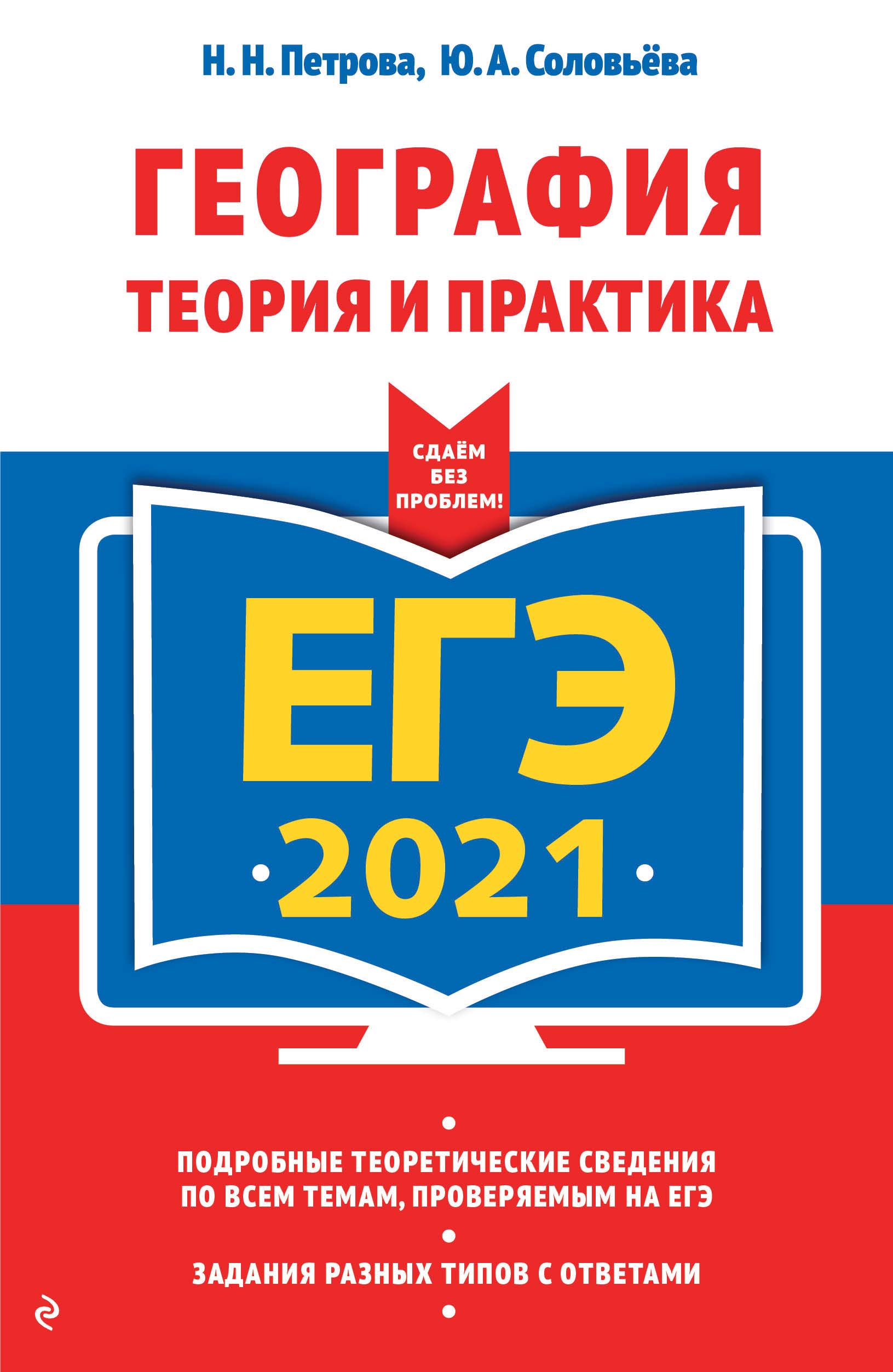 ЕГЭ-2021. География. Теория и практика, Н. Н. Петрова – скачать pdf на  ЛитРес