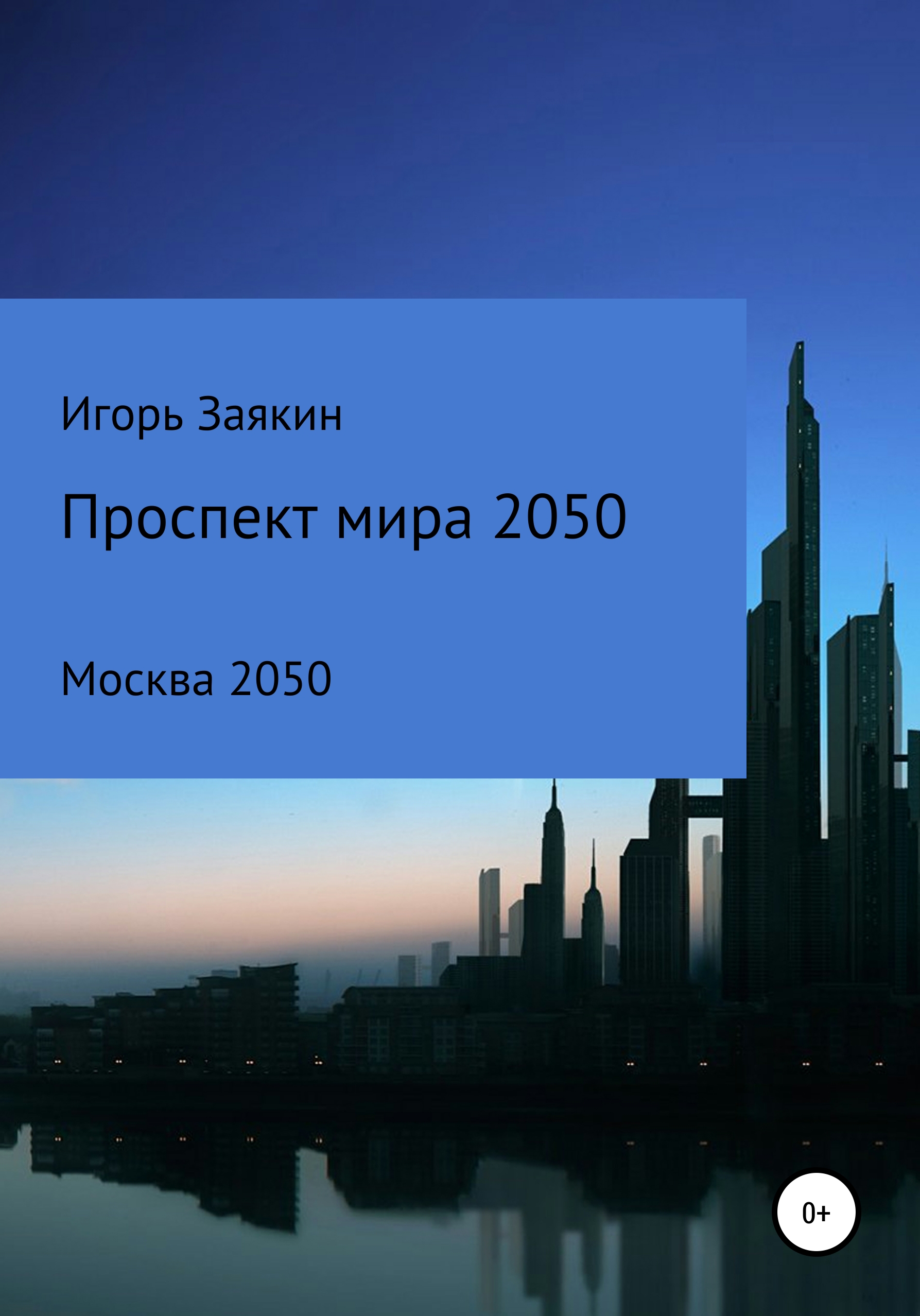 «Проспект Мира Москва 2050» – Игорь Сергеевич Заякин | ЛитРес