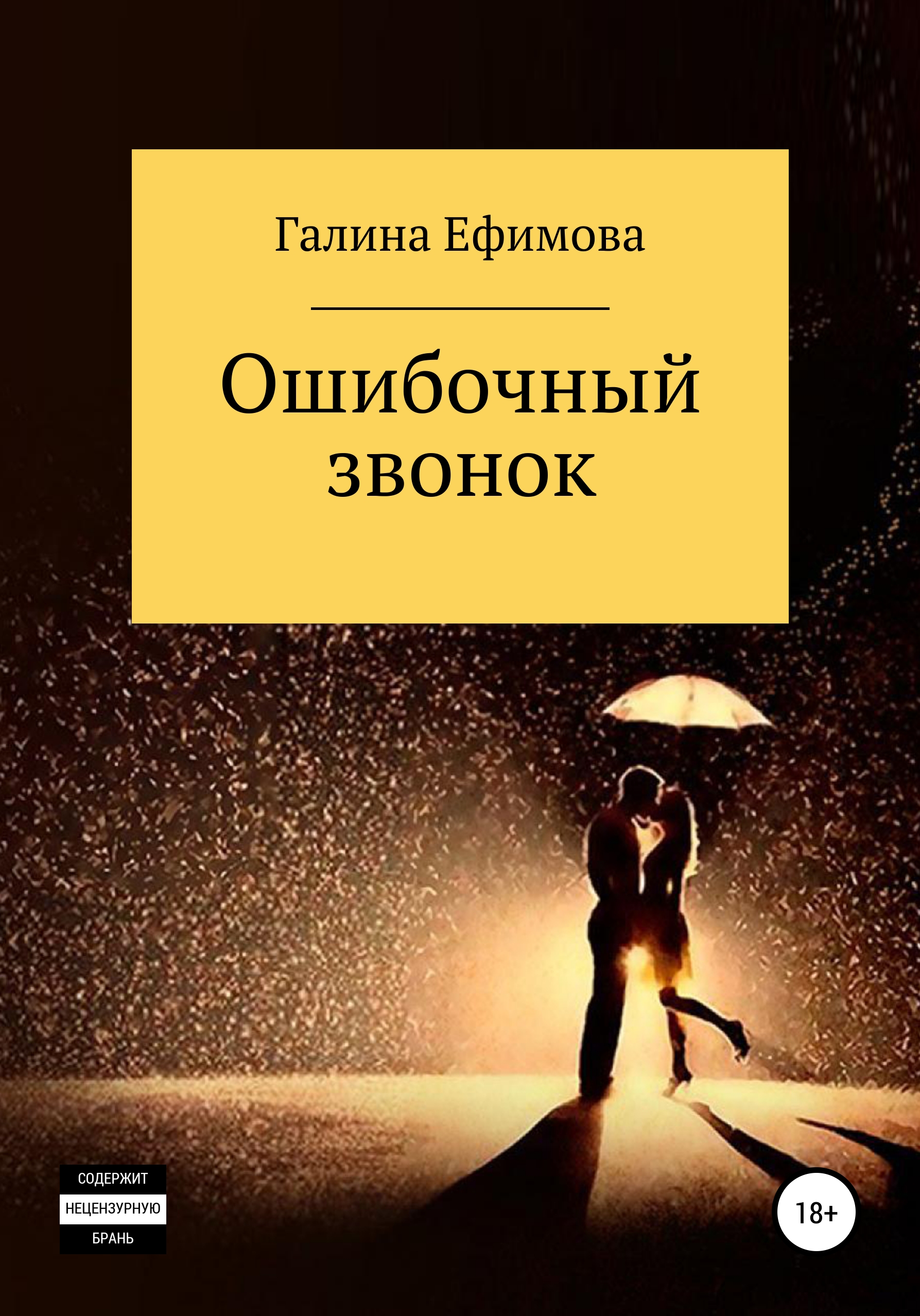 Ошибочный звонок, Галина Сергеевна Ефимова – скачать книгу бесплатно fb2,  epub, pdf на ЛитРес