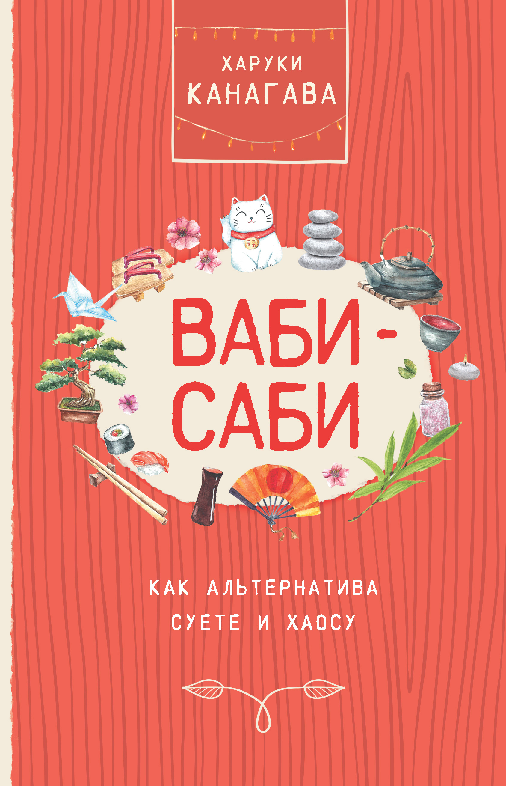 Ваби-саби как альтернатива суете и хаосу, Харуки Канагава – скачать книгу  fb2, epub, pdf на ЛитРес