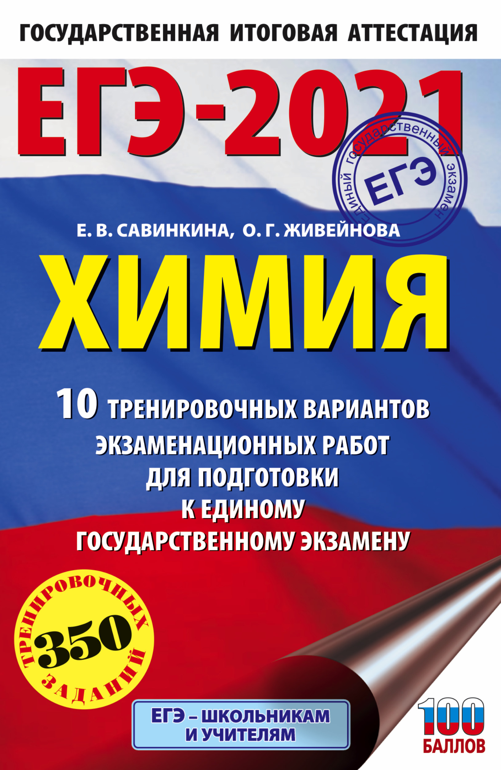 ЕГЭ-2021. Химия. 10 тренировочных вариантов экзаменационных работ для подготовки к единому государственному экзамену